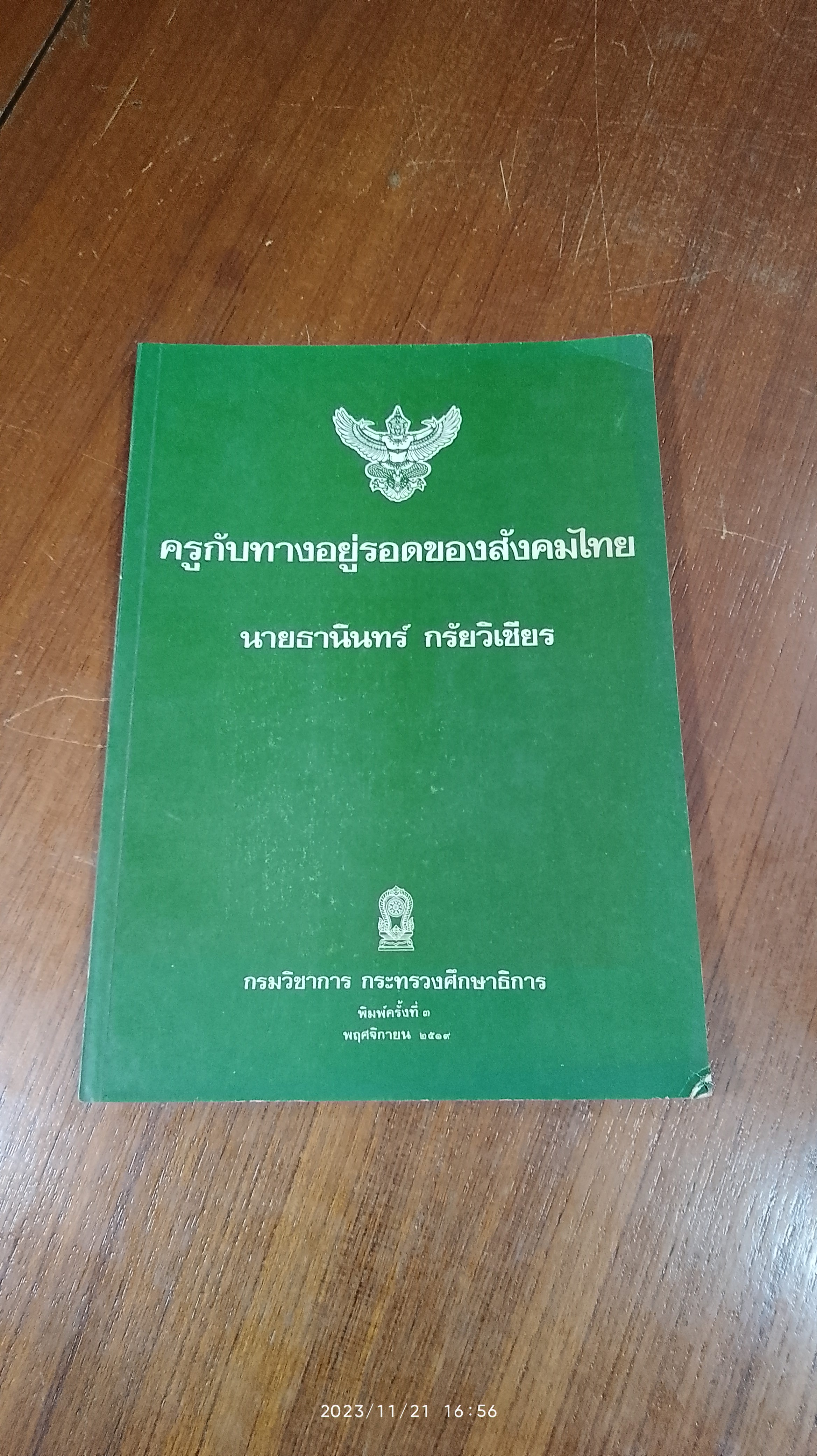ครูกับทางอยู่รอดของสังคมไทย / นายธานินทร์ กรัยวิเชียร