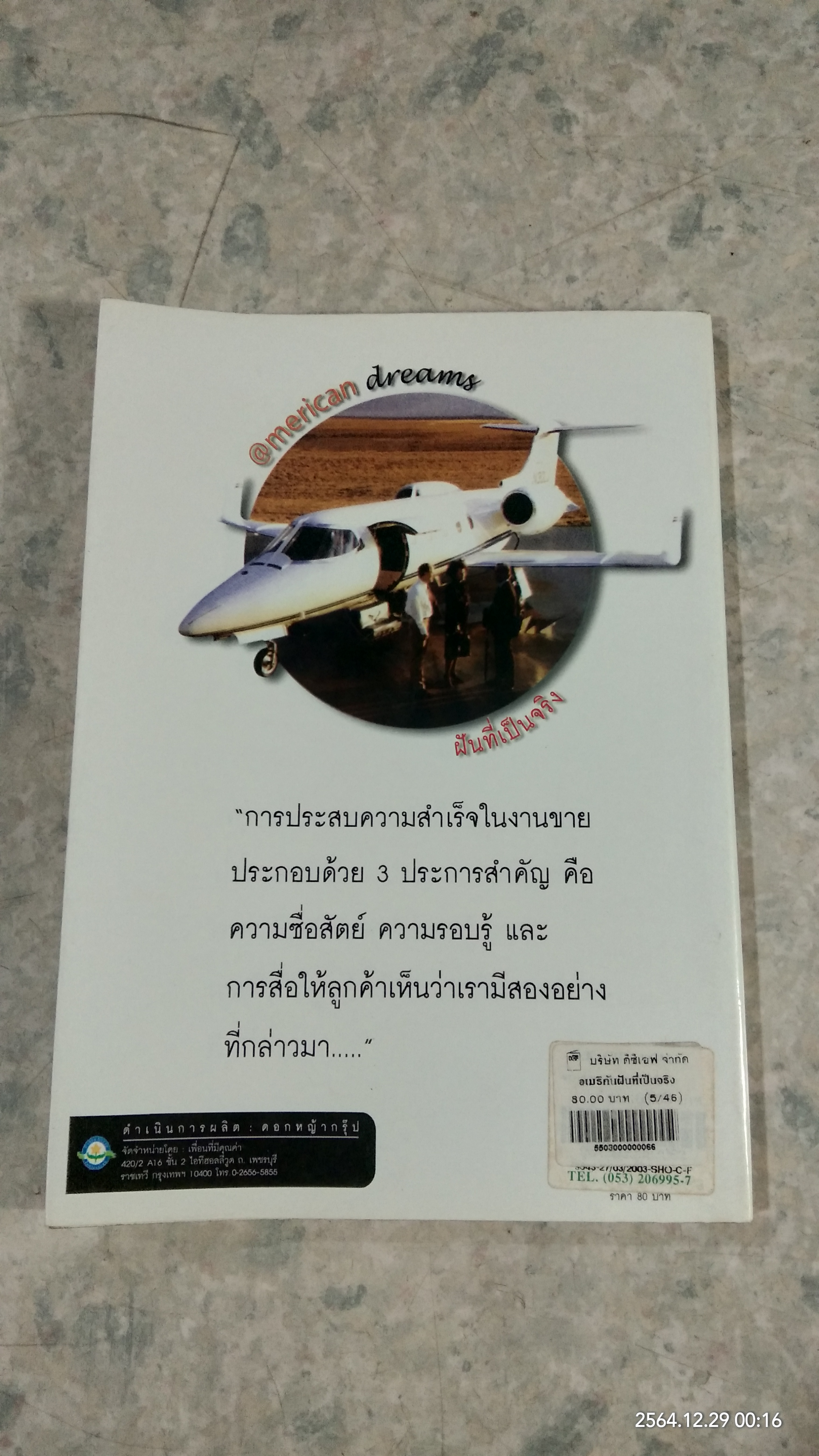 @merican dre@ms ฝันที่เป็นจริง / THOMAS RAY CROWEL