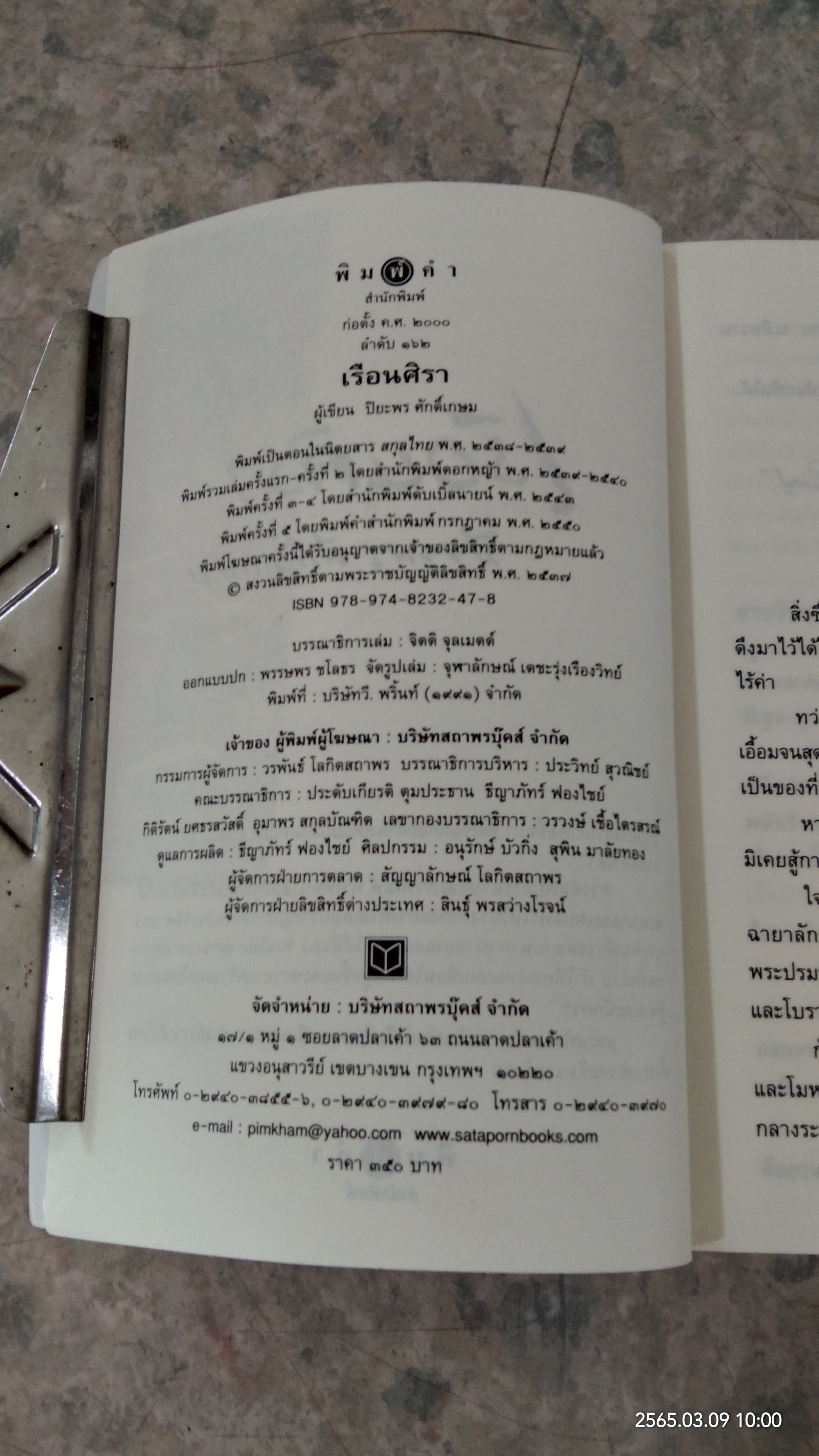 เรือนศิรา / ปิยะพร ศักดิ์เกษม