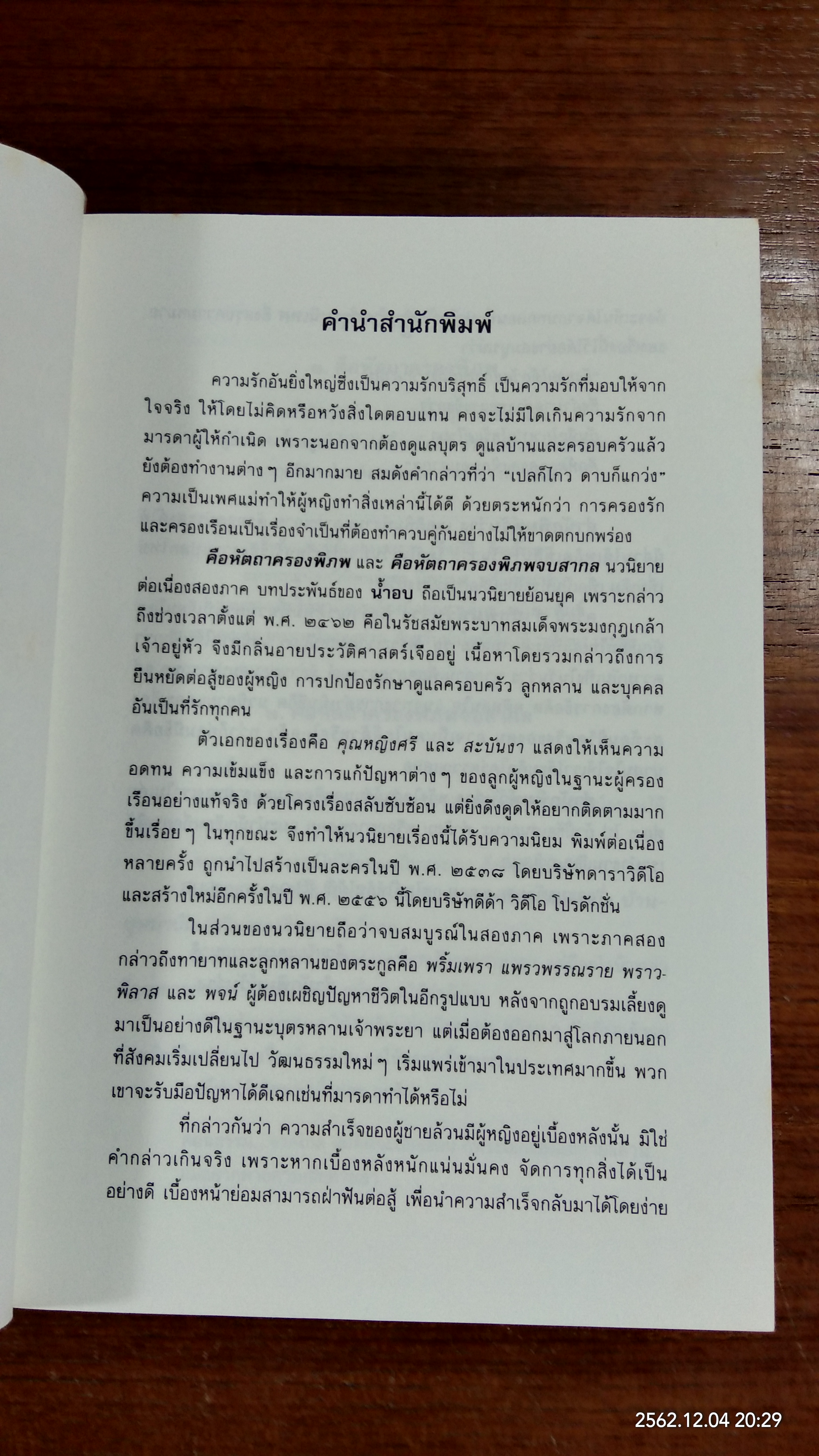 คือหัตถาครองพิภพ / น้ำอบ