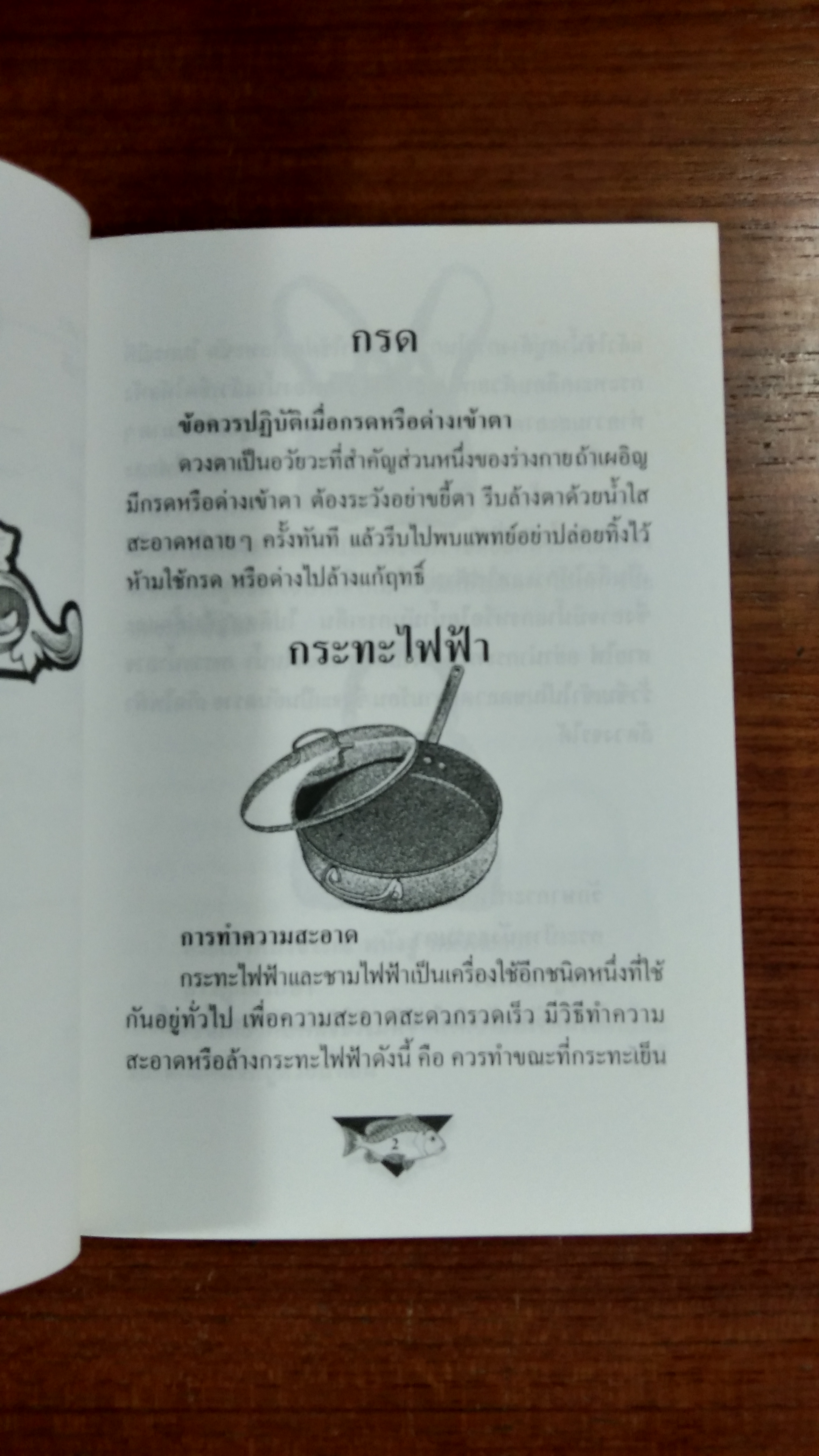 ความรู้คู่บ้าน ฉบับ เคล็ดลับน่ารู้ เล่ม2 / พรรณิภา ต่วนโสภณ