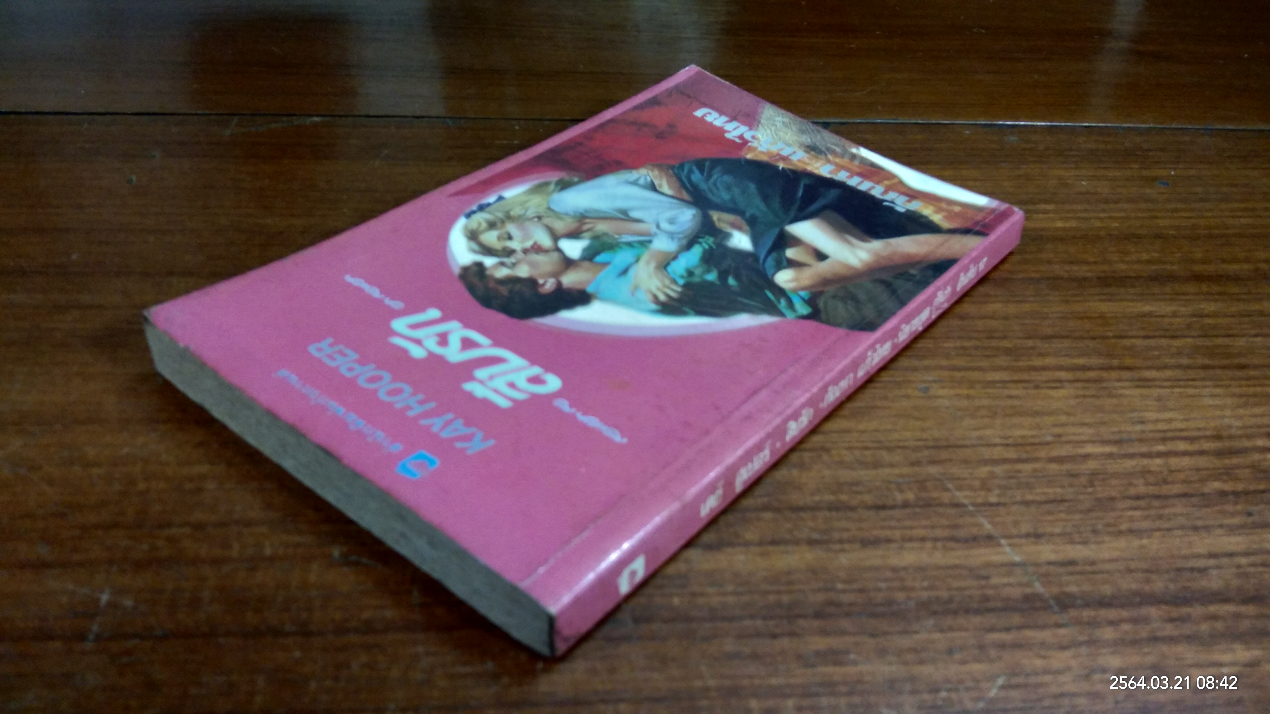 สืบรัก / กัณหา แก้วไทย