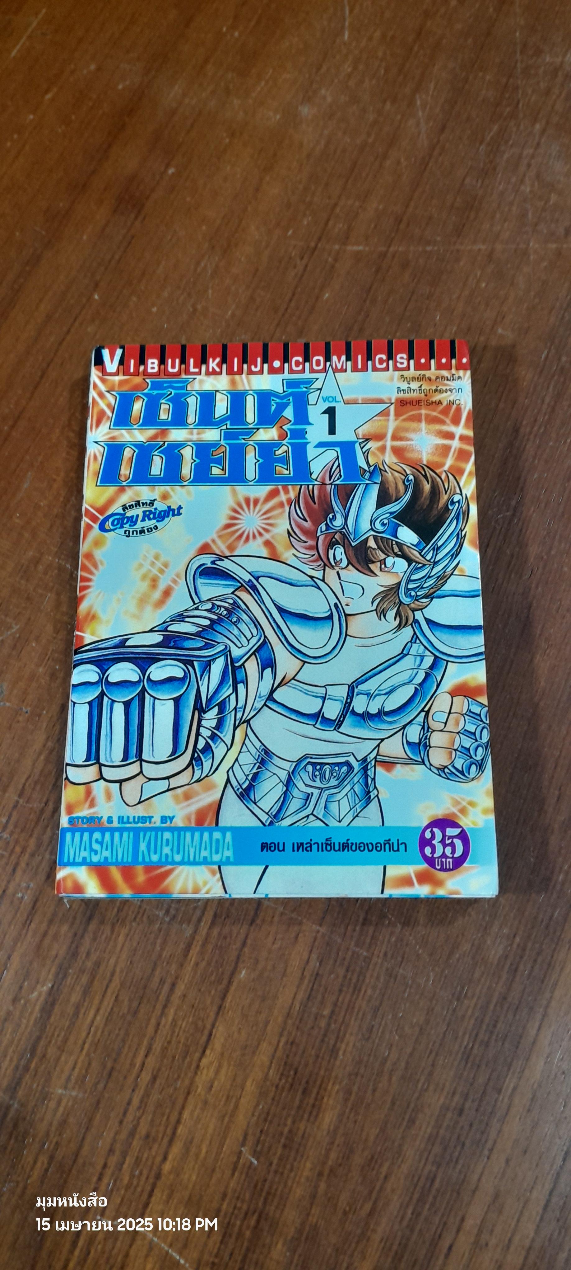 เซ็นต์ เซย์ย่า : Vol.1