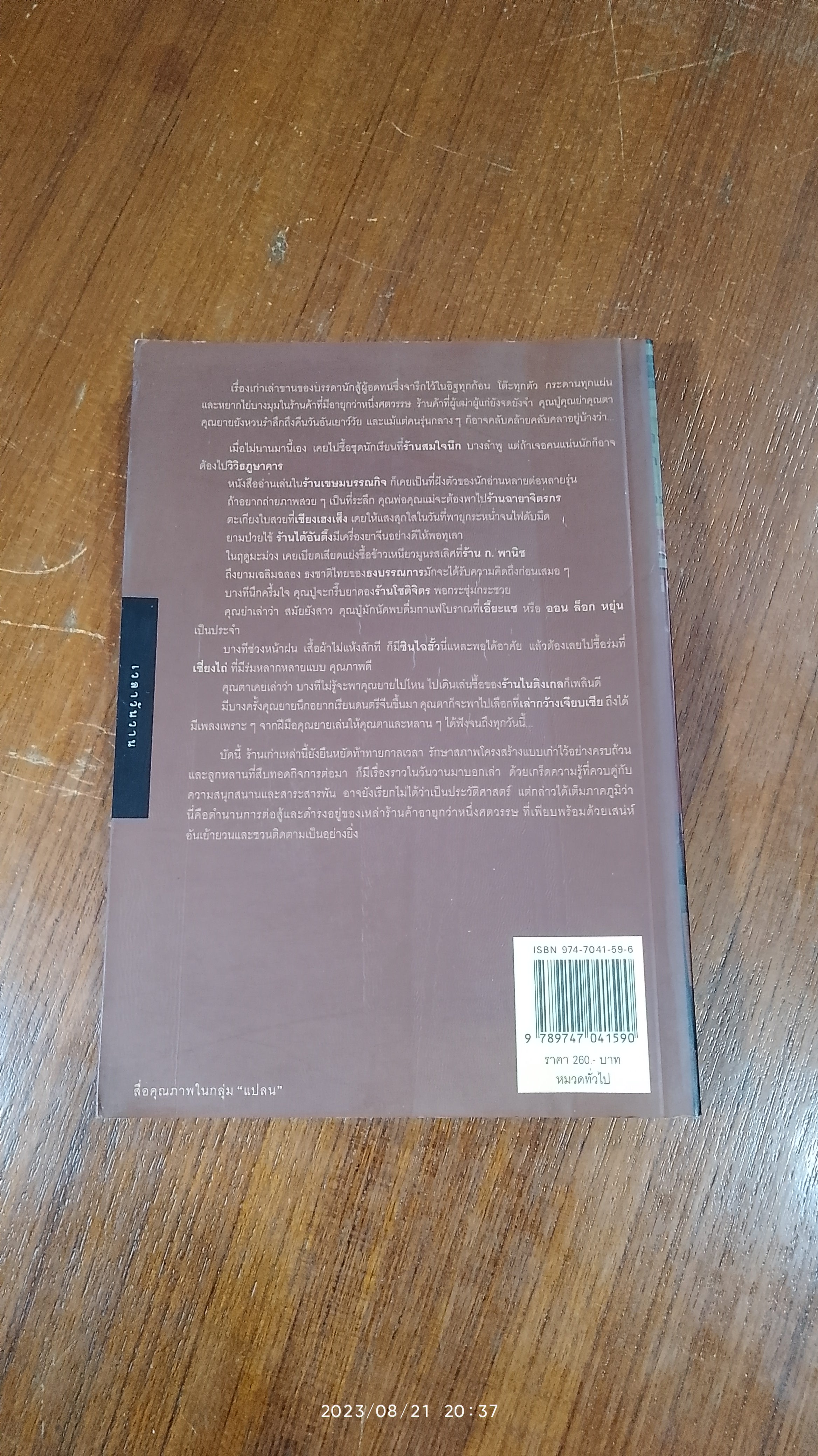 เสน่ห์ร้านเก่า / ธนาทิพ ฉัตรภูติ