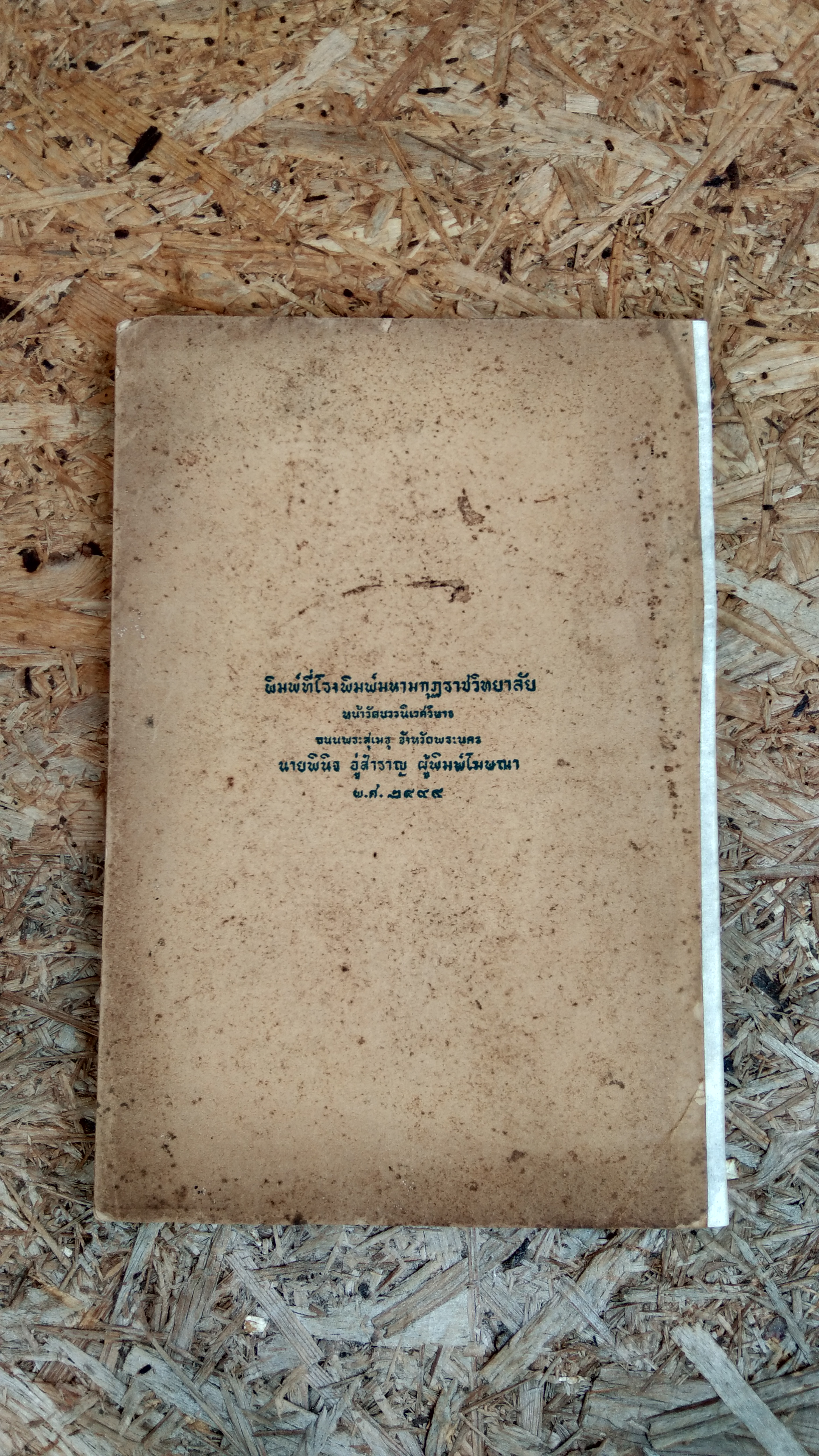 ธมฺมปทฏฺฐกถาย ปญฺจโม ภาโค (มีตราห้องสมุด)