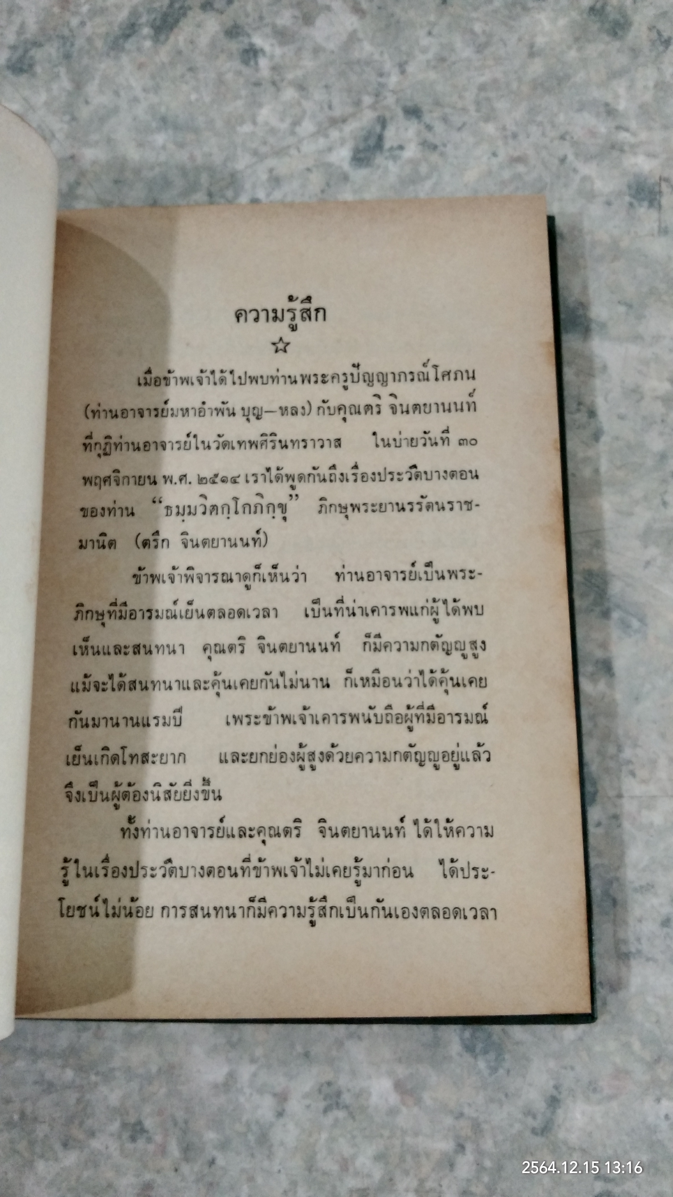 ท่านผู้ให้แสงสว่าง ธมฺมวิตกฺโกภิกขุ