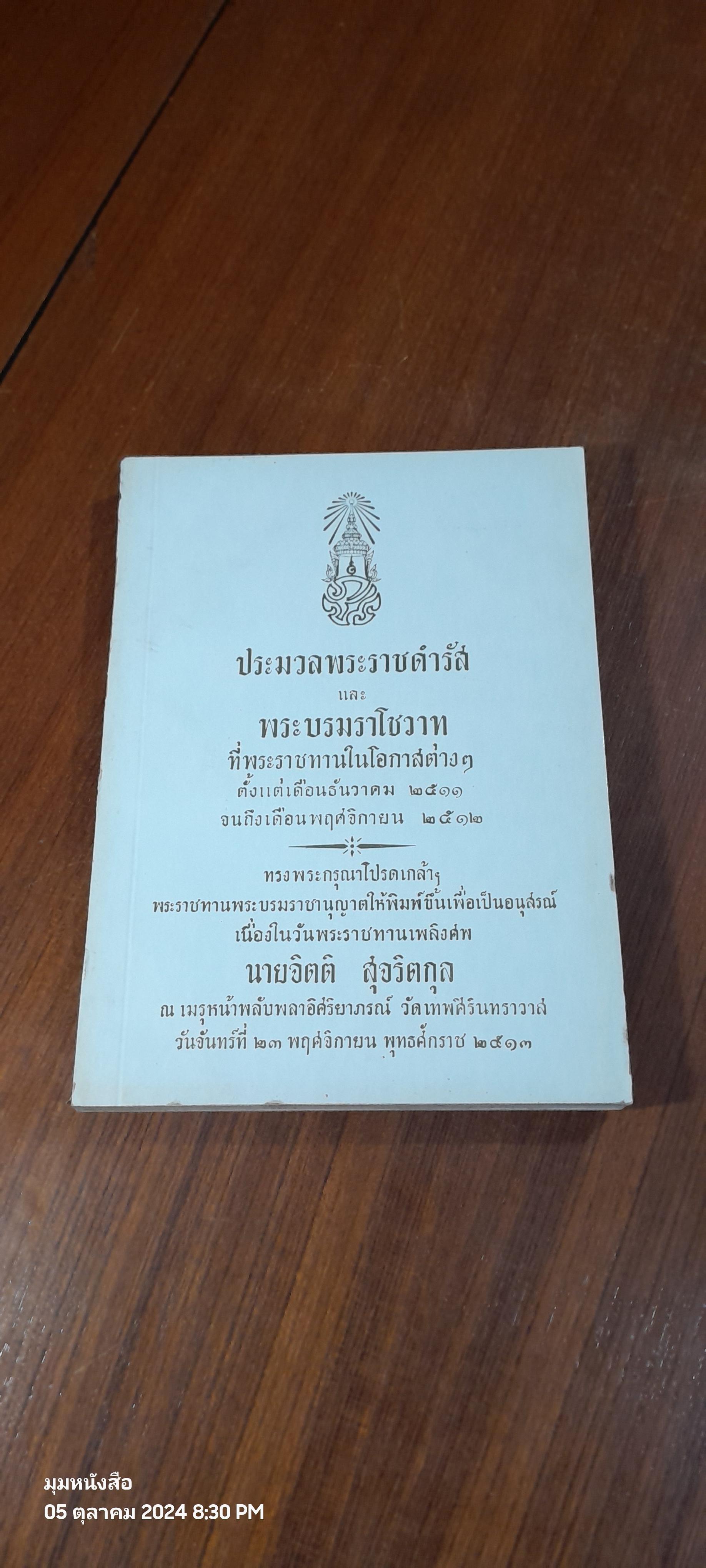 ประมวลพระราชดำรัส และ พระบรมราโชวาท : อนุสรณ์ในงานพระราชทานเพลิงศพ นายจิตติ สุจริตกุล