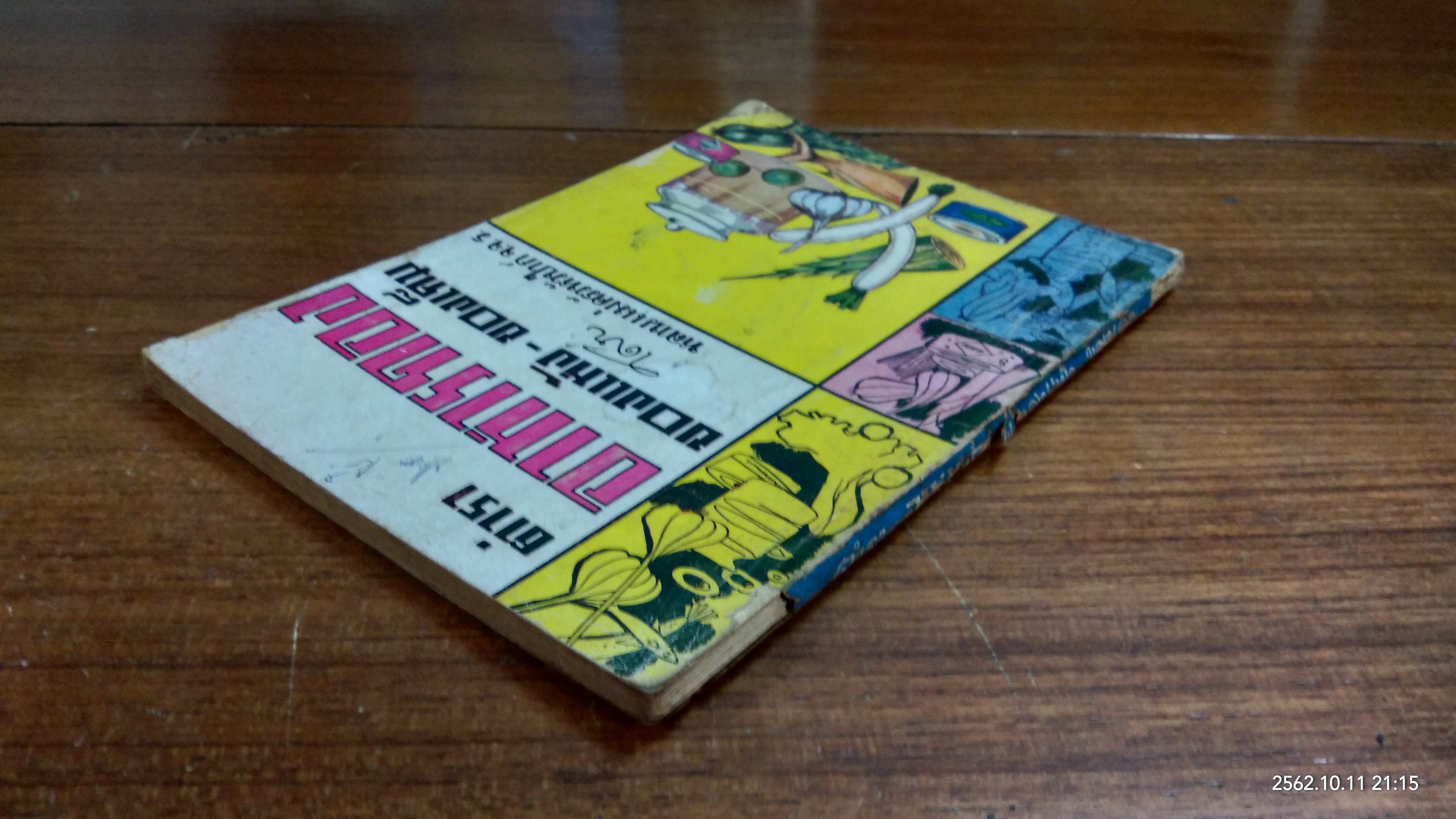 ตำราอาหารดอง ของแห้ง-ของเค็ม / จ.จ.ร.