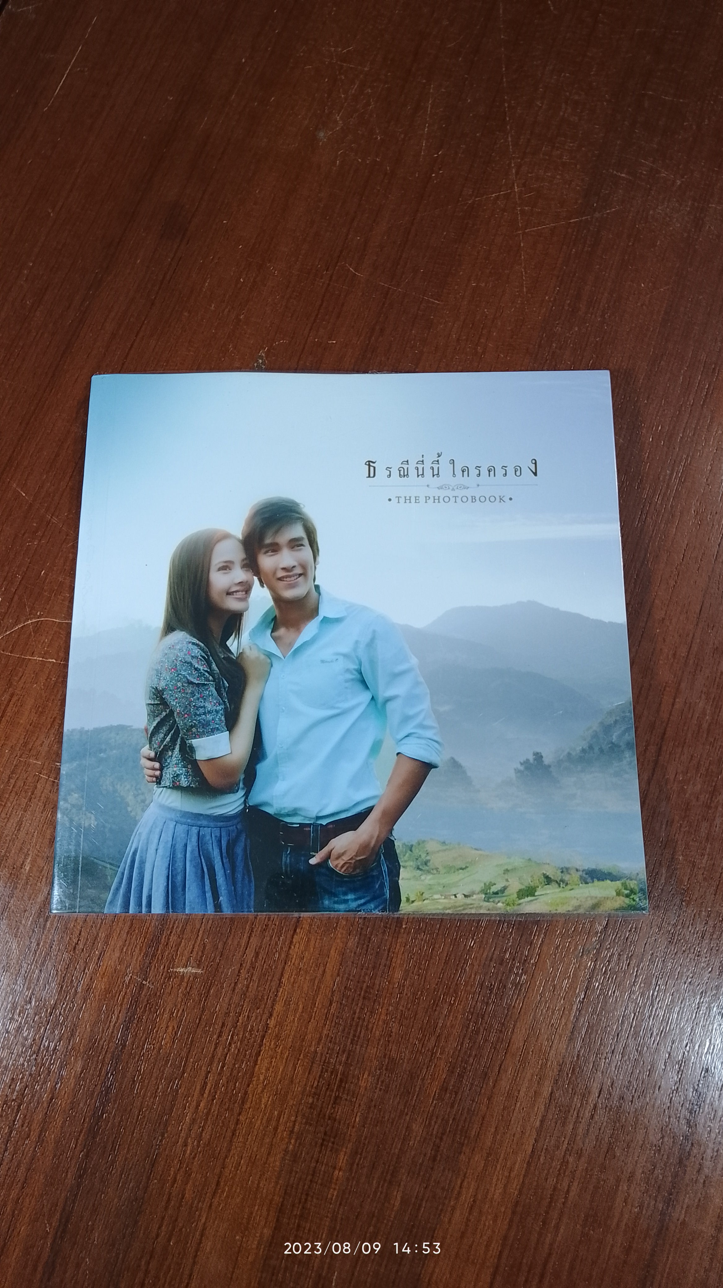 ธรณีนี่นี้ ใครครอง /THE PHOTOBOOK