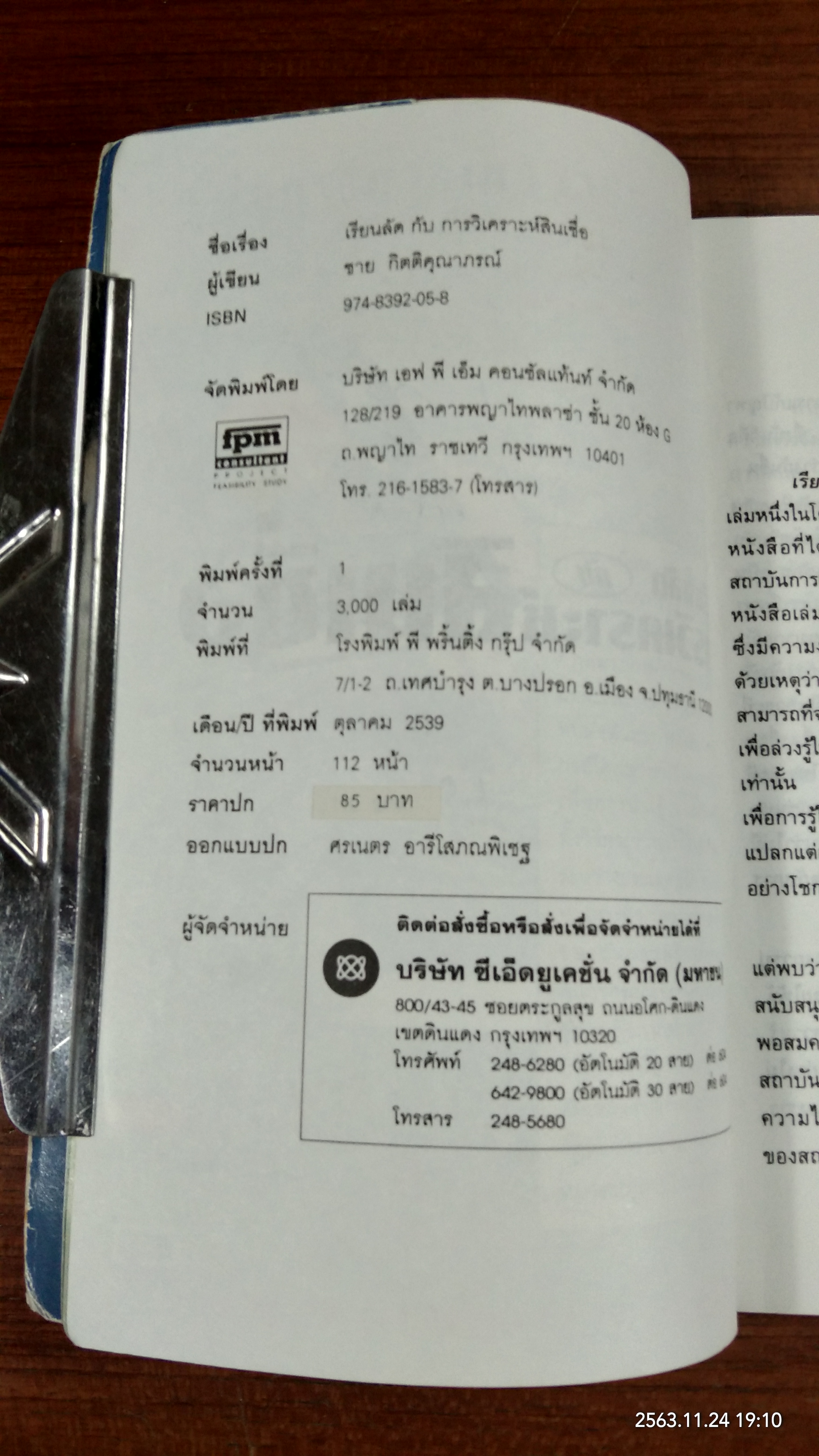 เรียนลัด กับ การวิเคราะห์สินเชื่อ / ชาย กิตติคุณาภรณ์