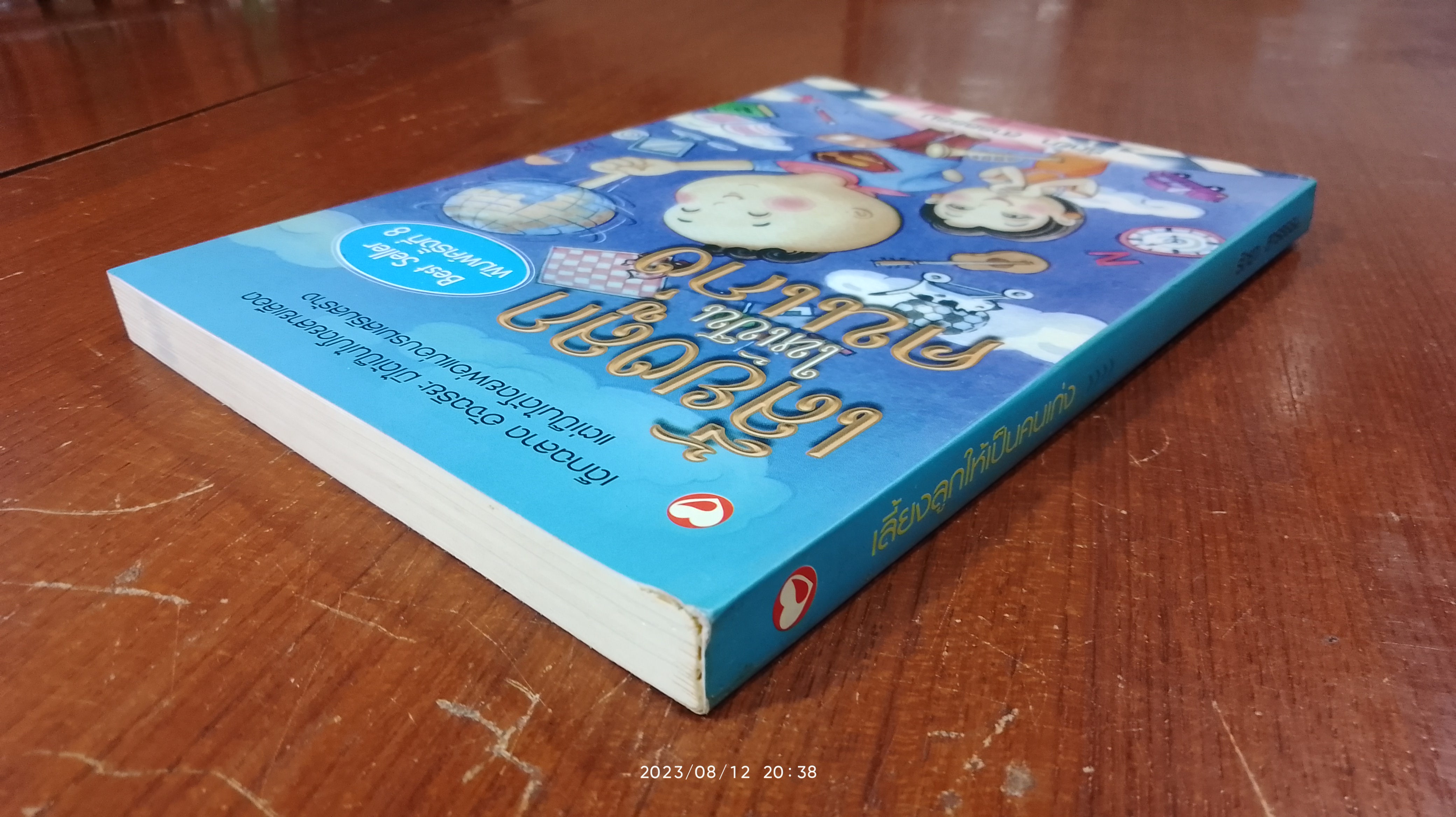 เลี้ยงลูกให้เป็นคนเก่ง / รัถยา สารธรรม