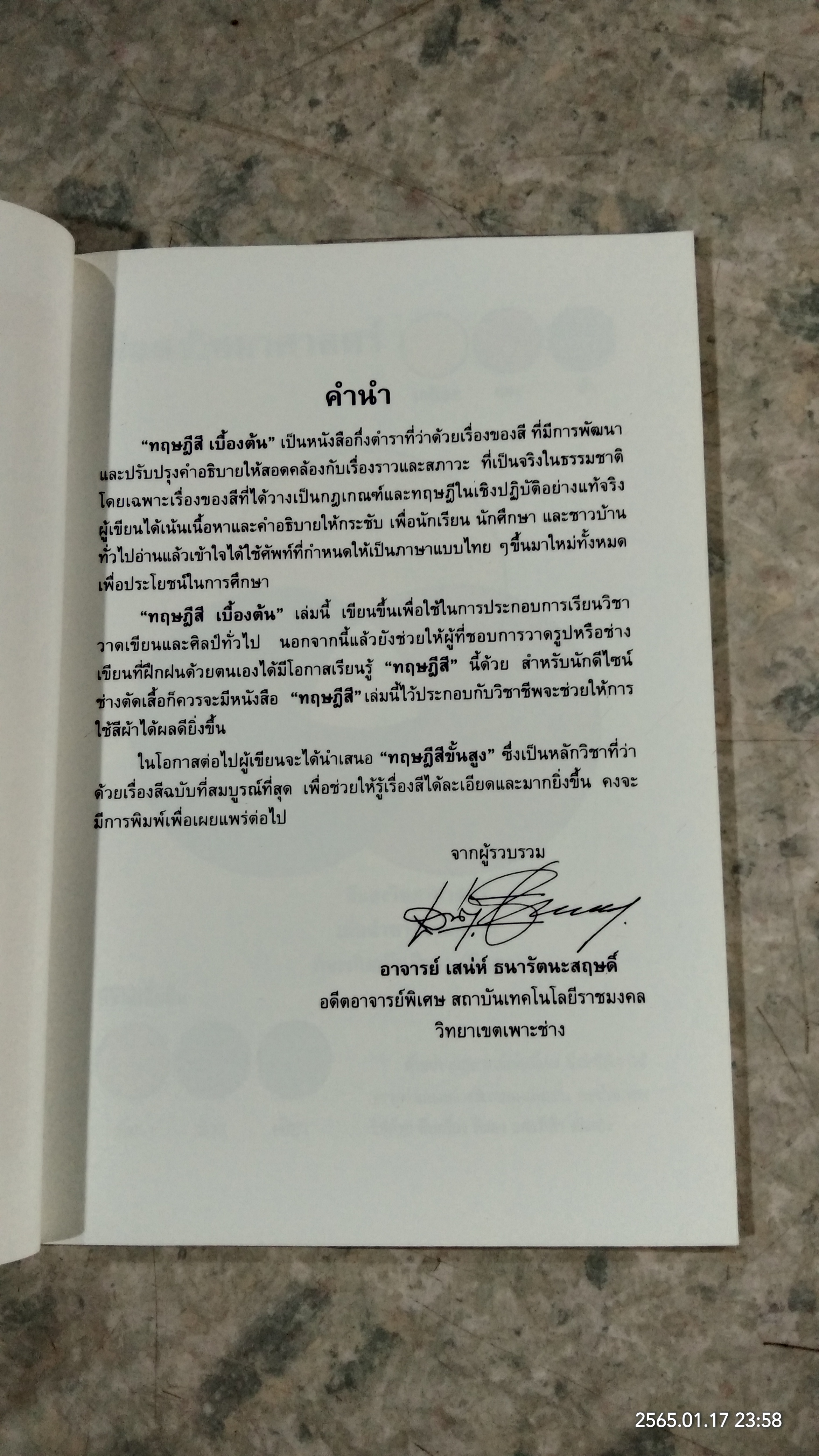 ทฤษฎีสีเบื้องต้น / เสน่ห์ ธนารัตน์สฤษดิ์