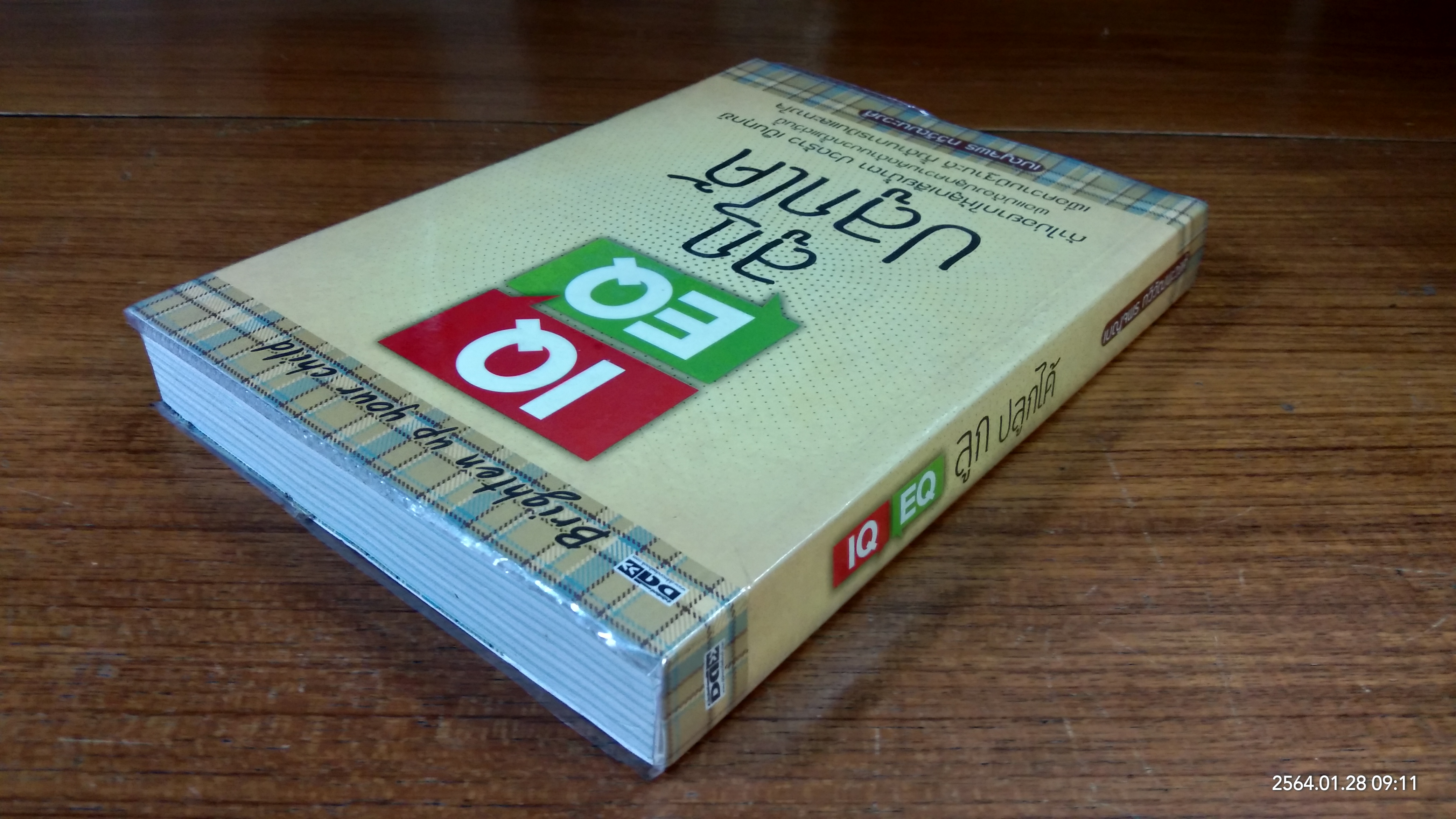 IQ EQ ลูกปลูกได้ / เบญจพร ทวีวัฒนะวงศ์