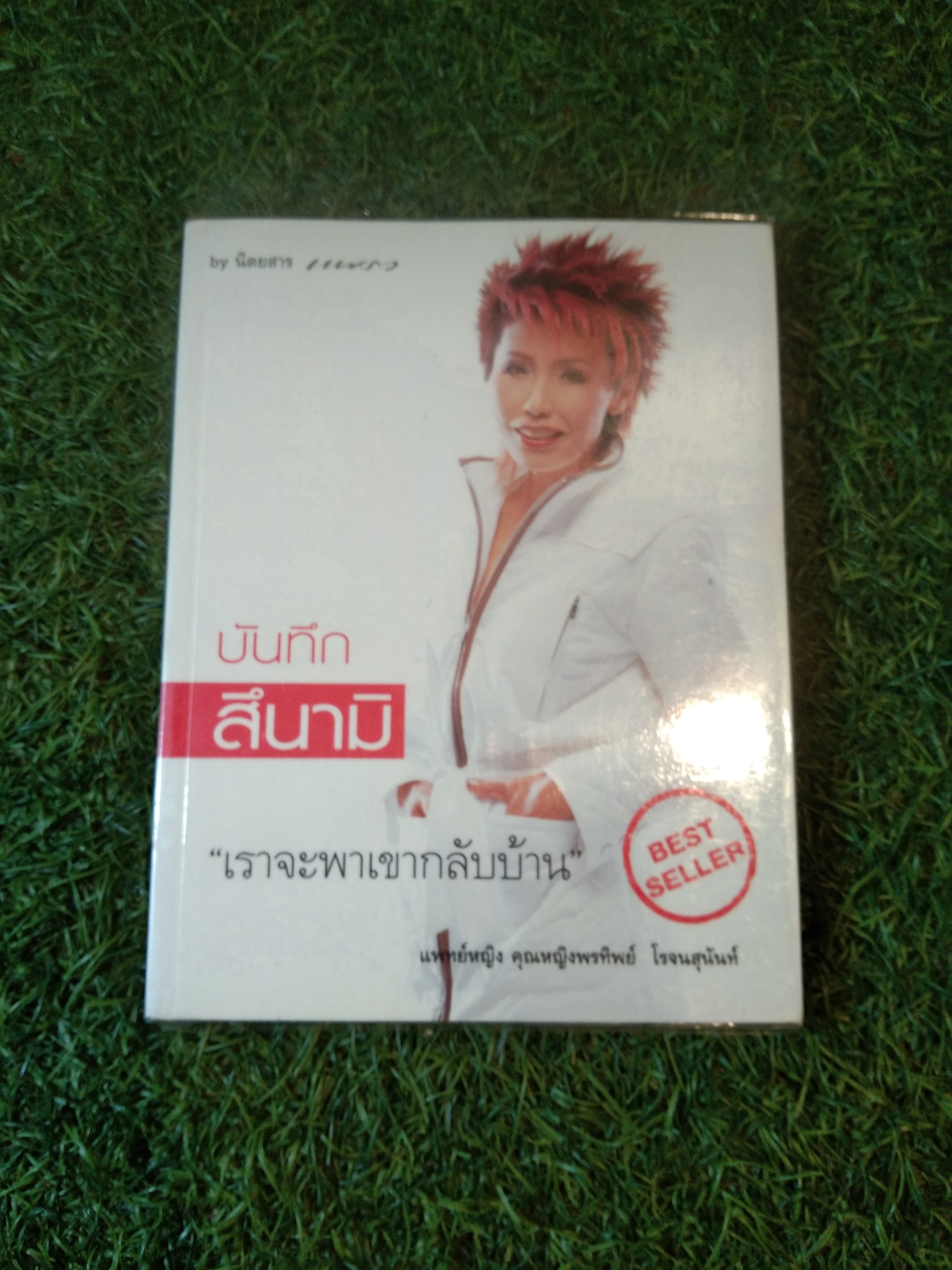 บันทึก สึนามิ " เราจะเขากลับบ้าน" / แพทย์หญิง คุณหญิงพรทิพย์ โรจนสุนันท์