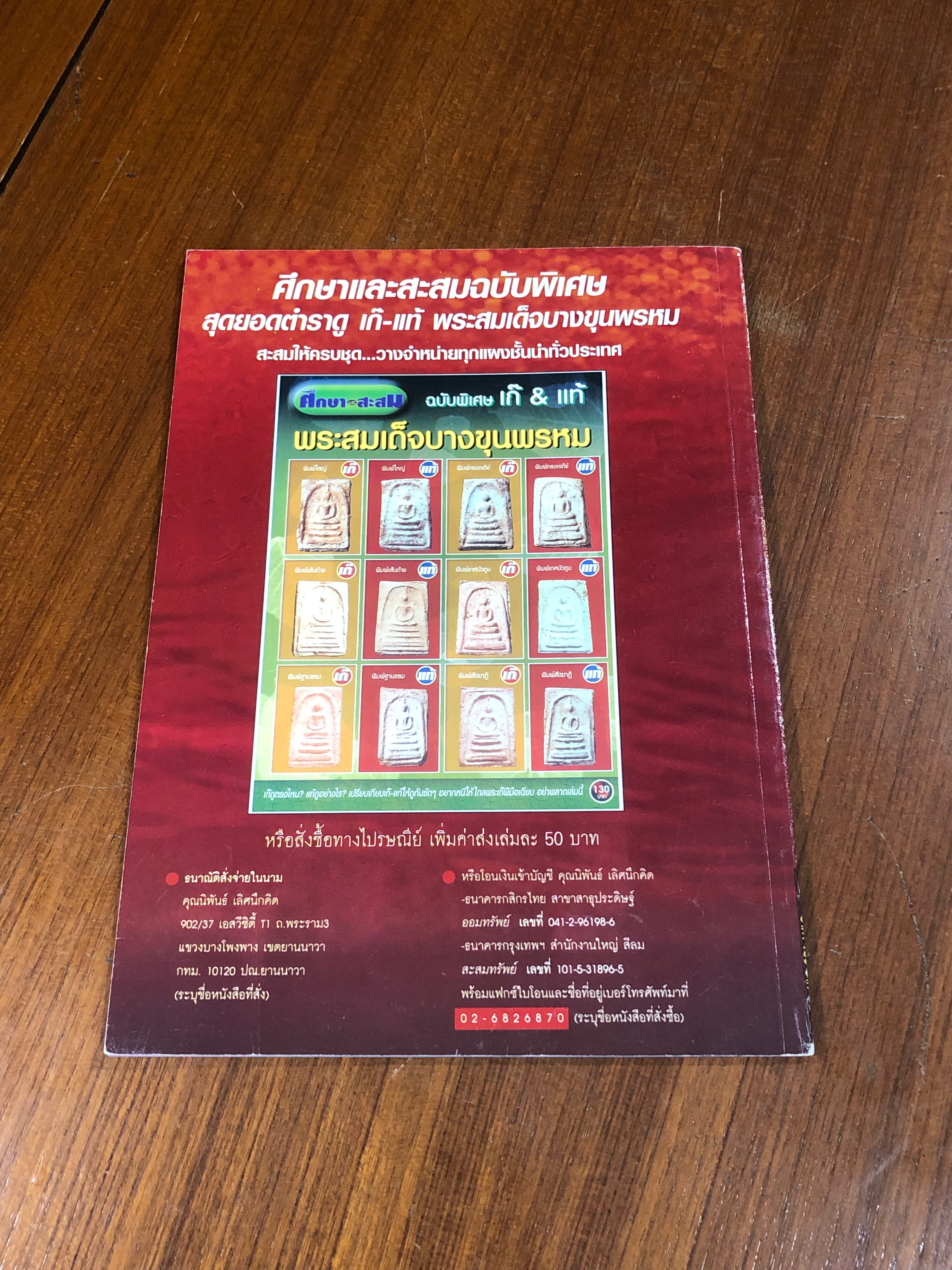 ศึกษาและสะสม ฉบับพิเศษ เก๊ & แท้ พระสมเด็จเกศไชโย