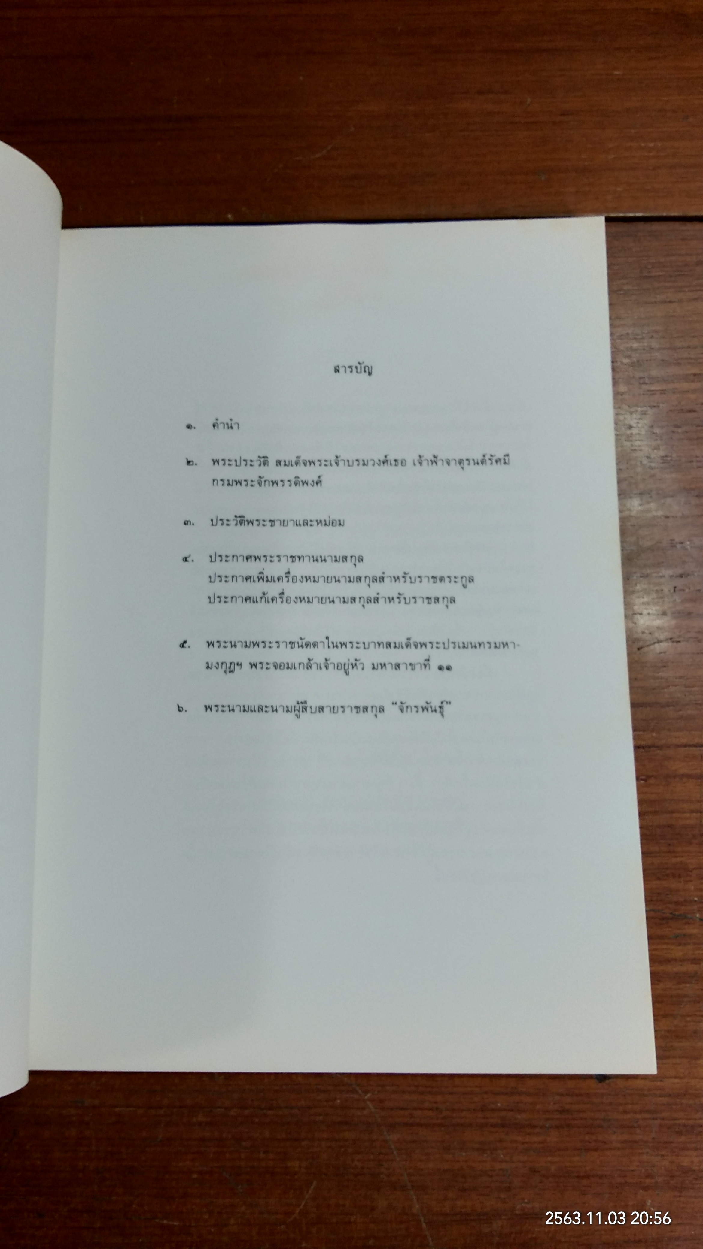 ราชสกุลจักรพันธุ์ (สภาพไม่สมบูรณ์)