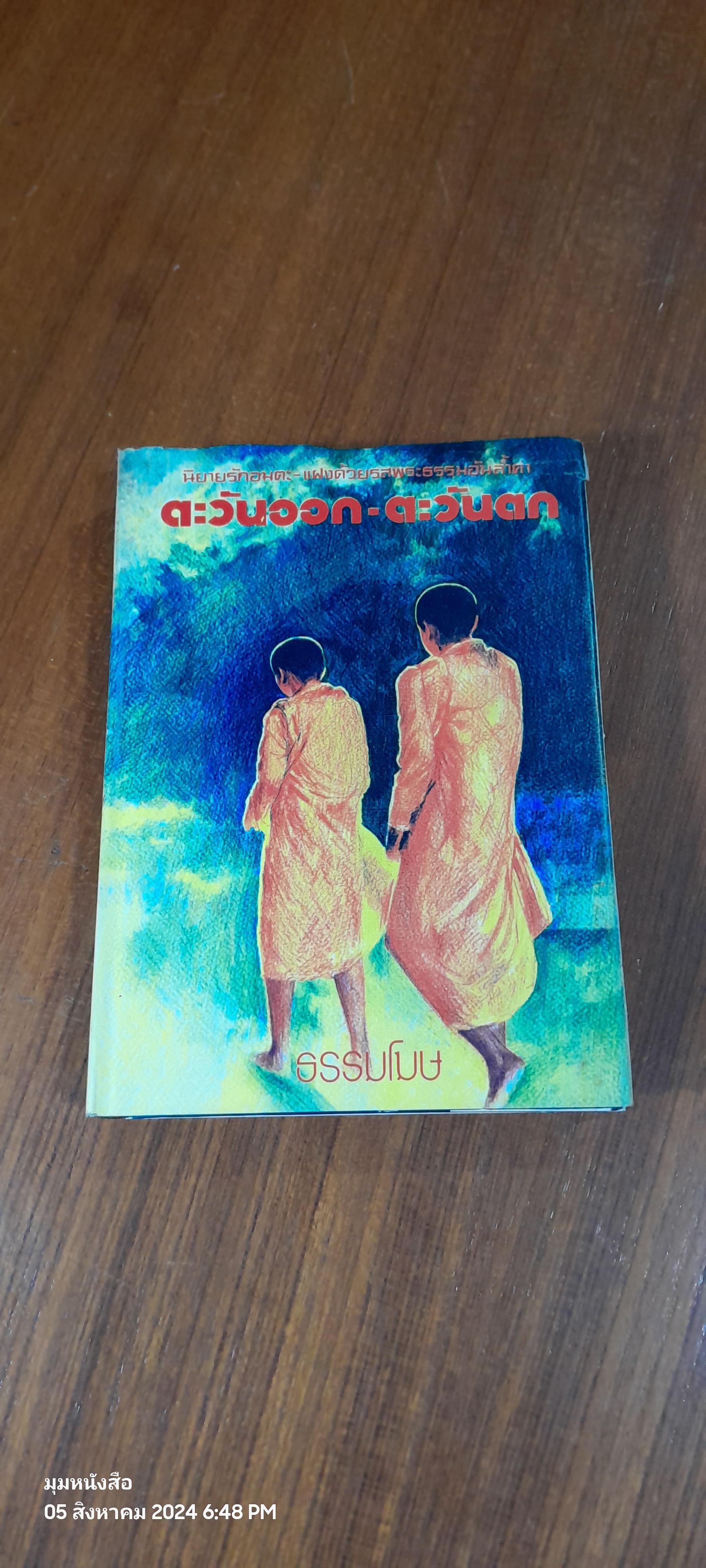 ตะวันออก - ตะวันตก / ธรรมโฆษ