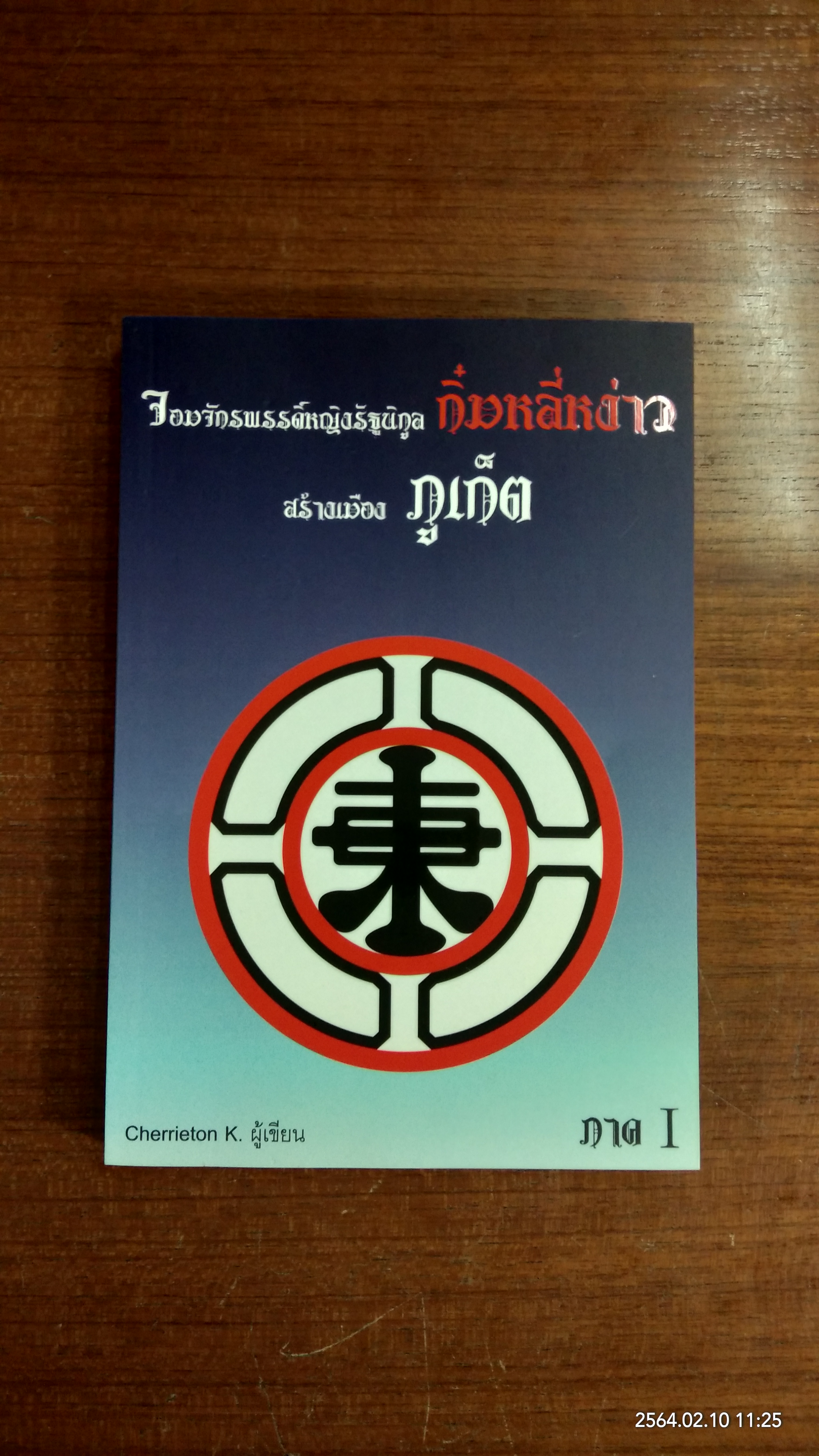 จอมจักรพรรดิ์หญิงรัฐนิกูล กิ๋มหลี่หง่าว สร้างเมือง ภูเก็ต ภาค 1 / Cherrieton K.