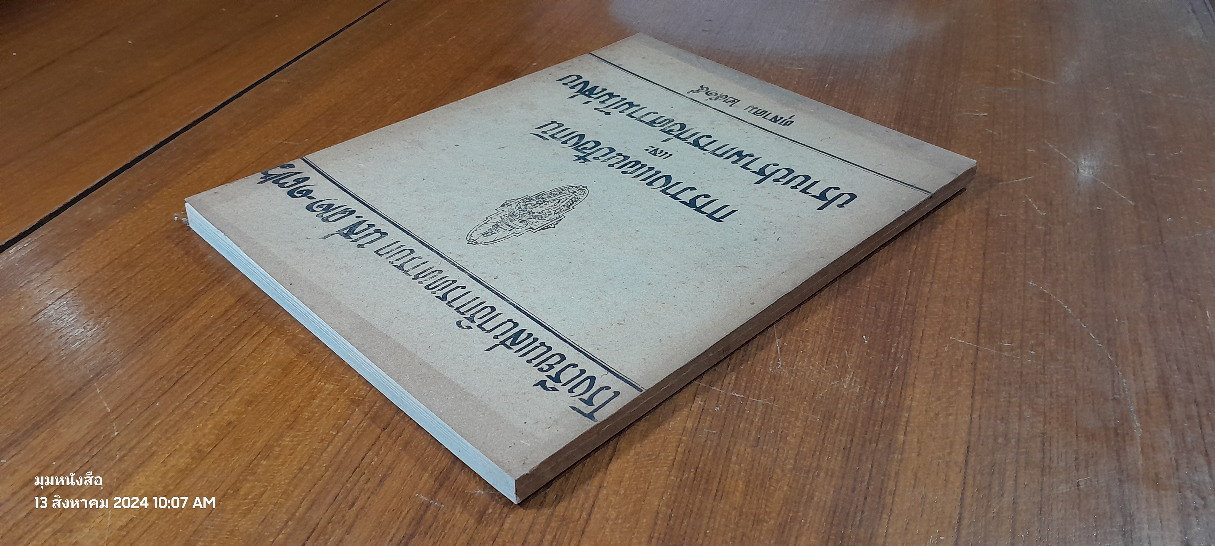 การวางแผนป้องกัน และ ปราบปรามการก่อความไม่สงบ ตุลาคม ๒๕๑๕ / โรงเรียนเสนาธิการทหารบก