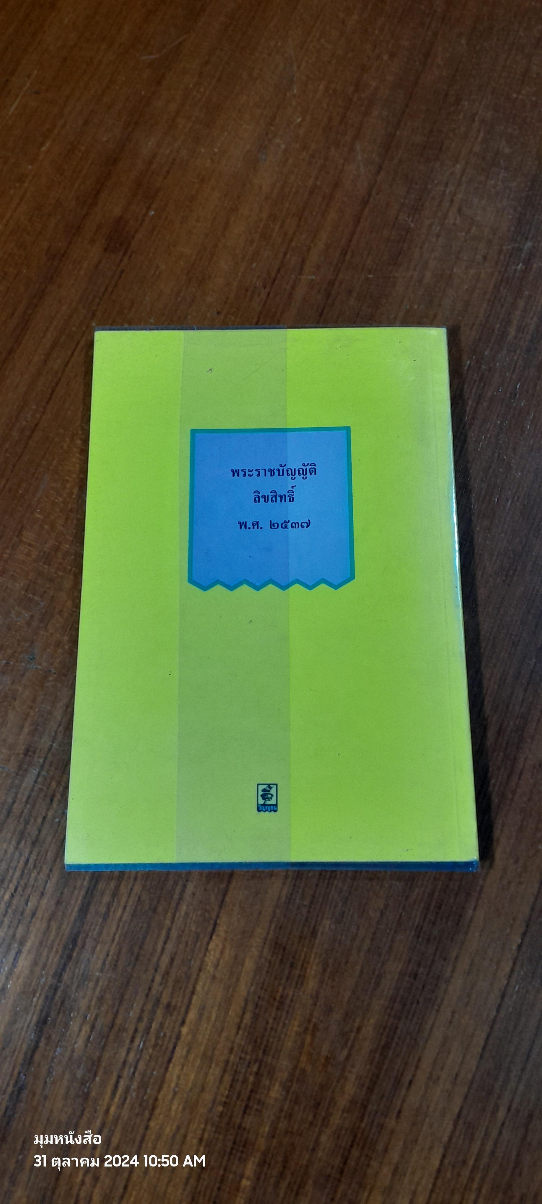 พระราชบัญญัติลิขสิทธิ์ พ.ศ. ๒๕๓๗ / ธีระพล อรุณะกสิกร