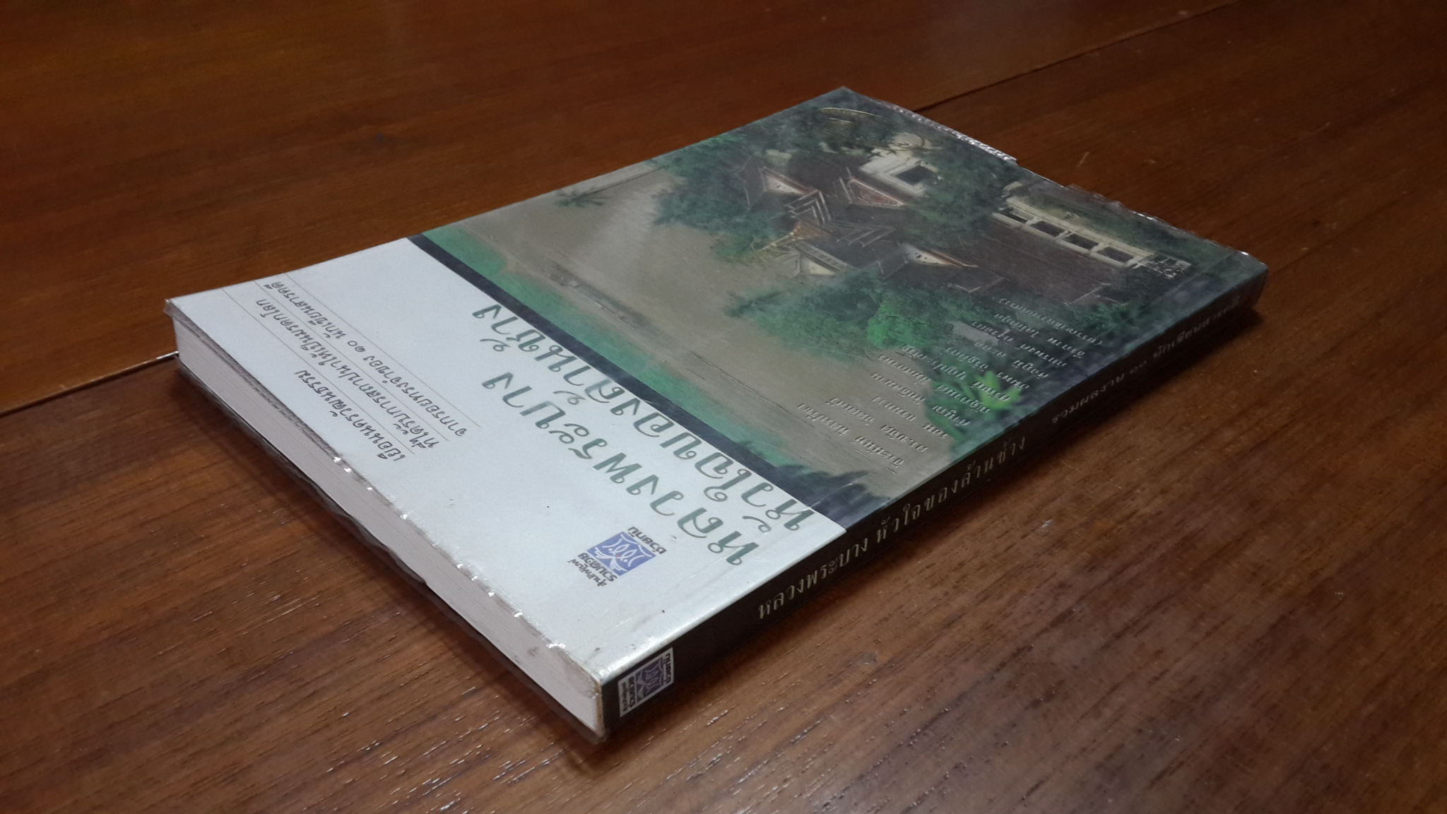 หลวงพระบาง หัวใจของล้านช้าง / รวมผลงาน