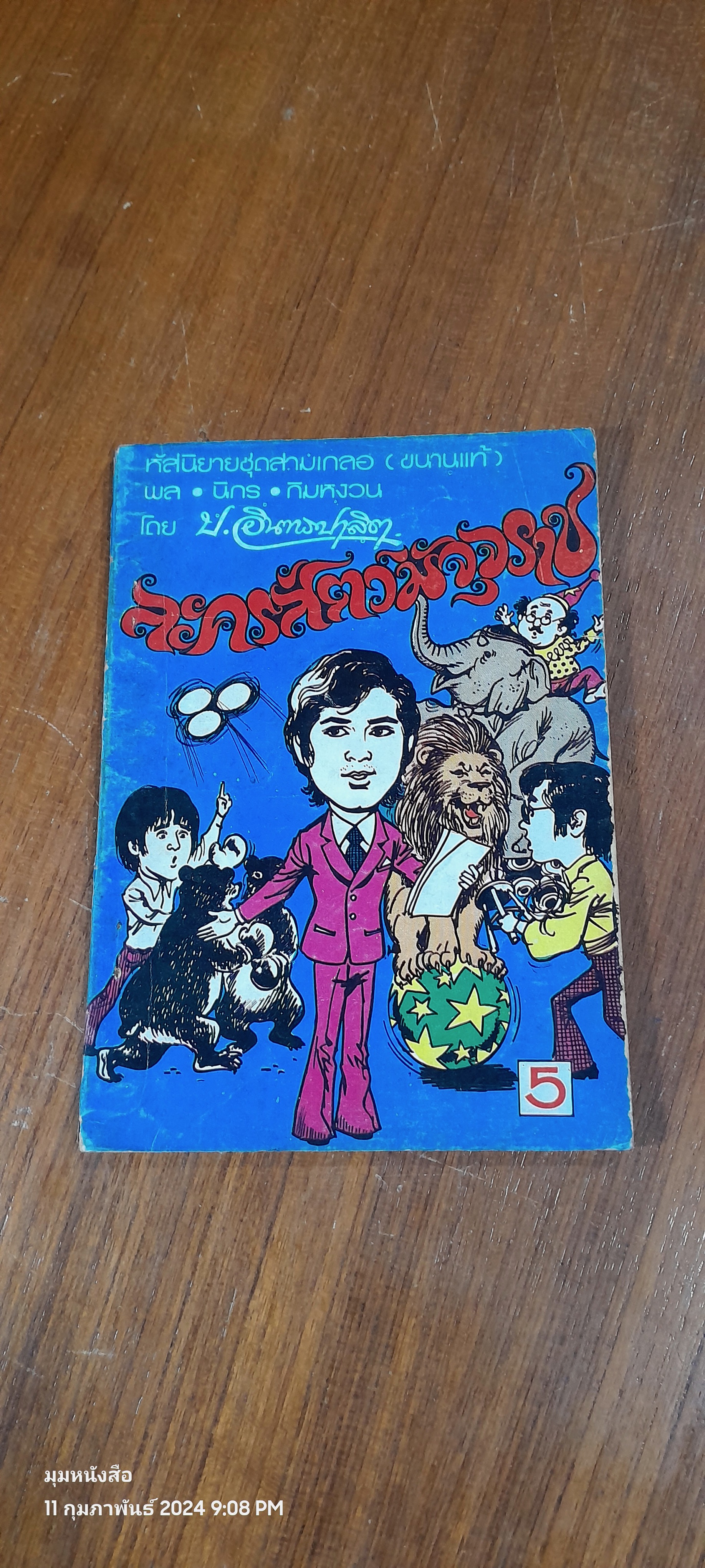 พล นิกร กิมหงวน : ละครสัตว์มัจจุราช / ป. อินทรปาลิต (ชำรุดมีซ่อมแซม)