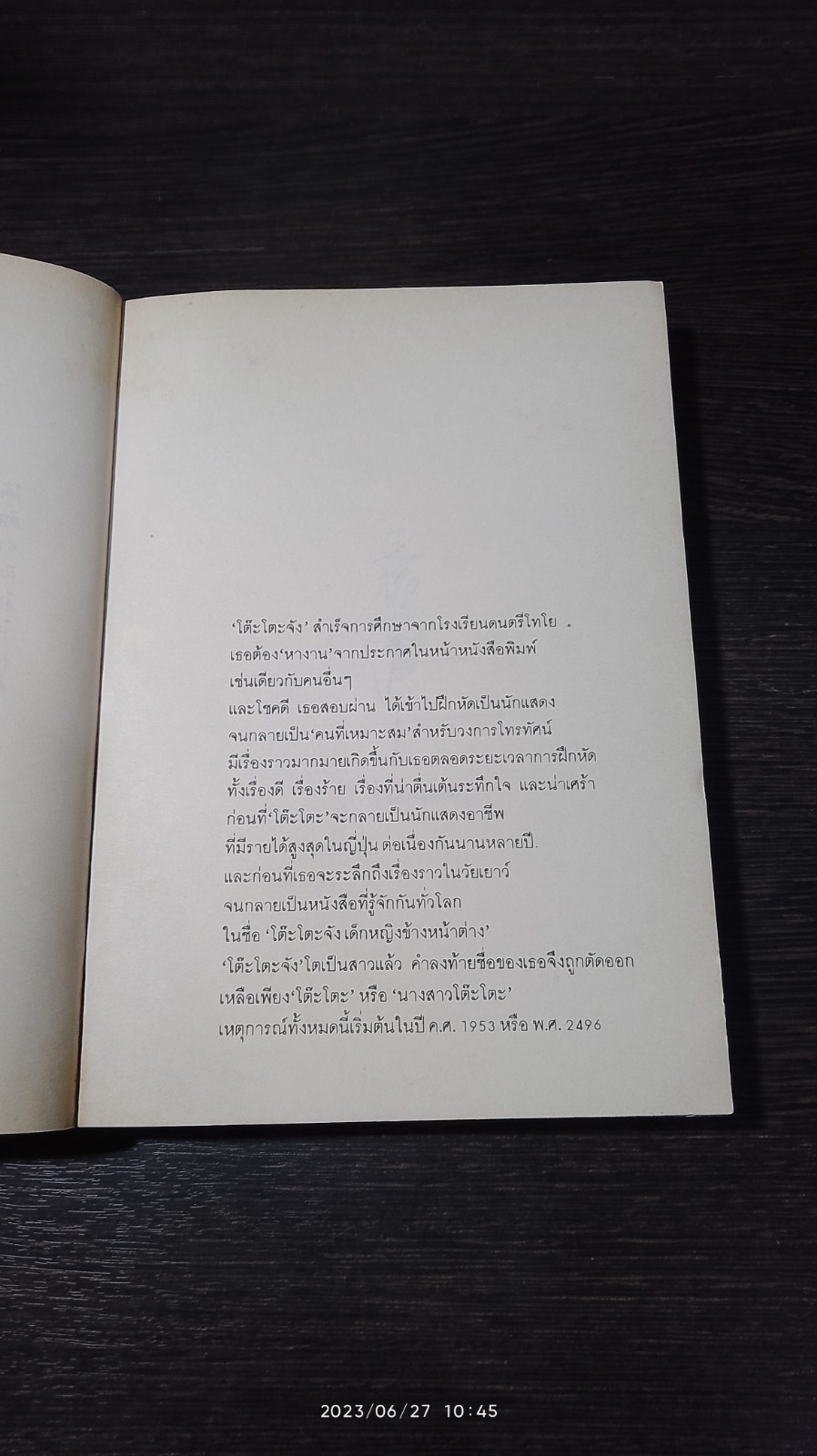 นางสาวโตีะโตะ / คุโรยานางิ เท็ดสึโกะ