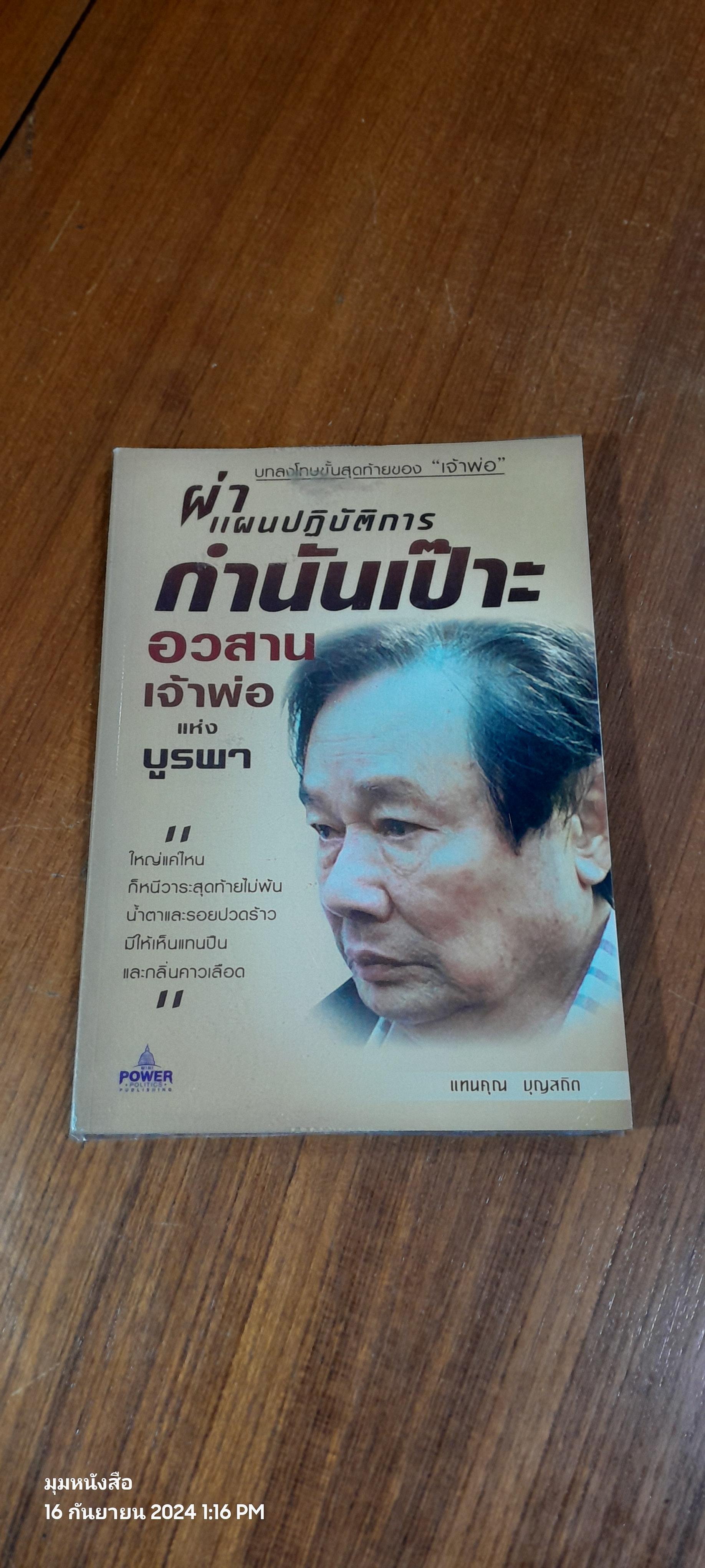 ผ่าแผนปฏิบัติการ 'กำนันเป๊าะ' อวสานเจ้าพ่อแห่งบูรพา / แทนคุณ บุญสถิต