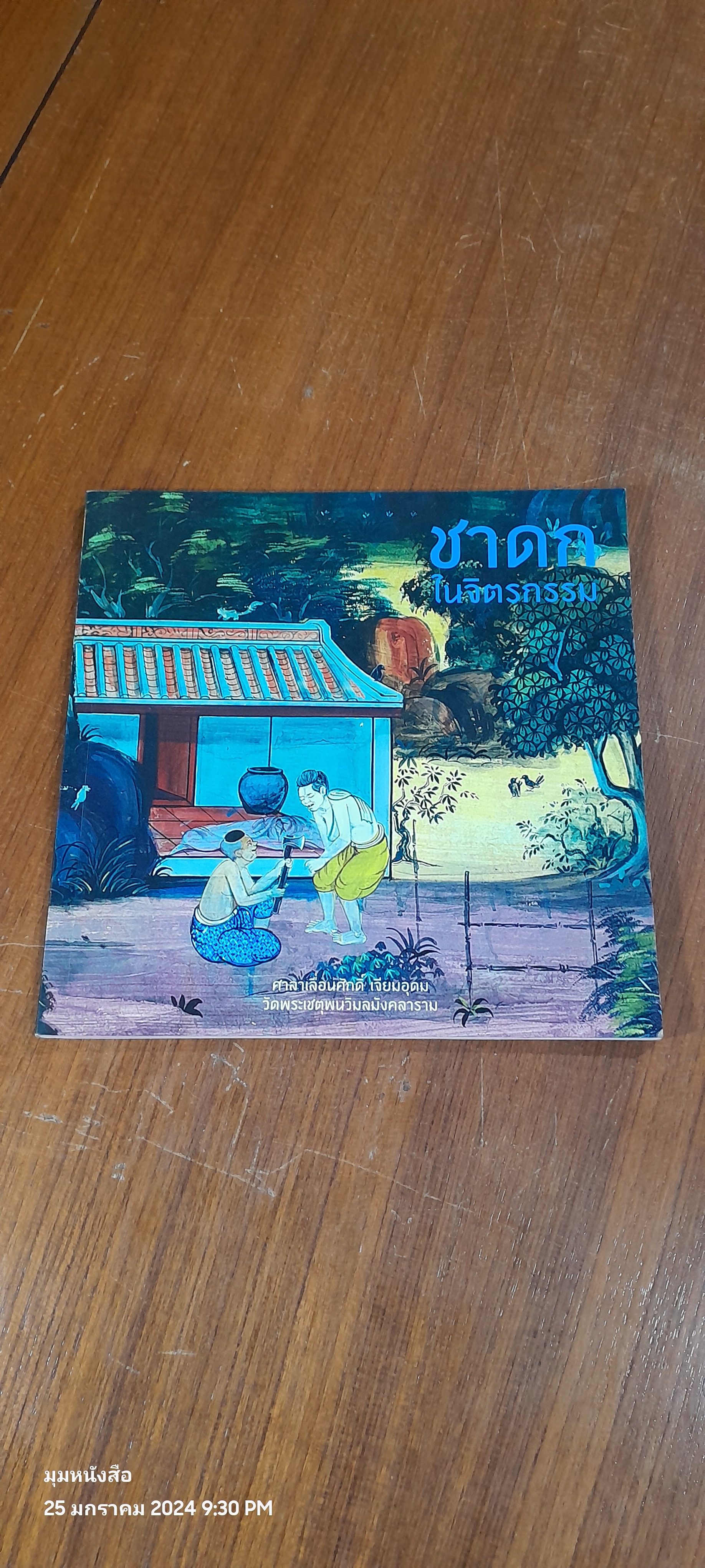 ชาดกในจินตนาการ : ศาลาเลื่อนศักดิ์ เจียมอุดม วัดพระเชตุพนวิมลมังคลาราม