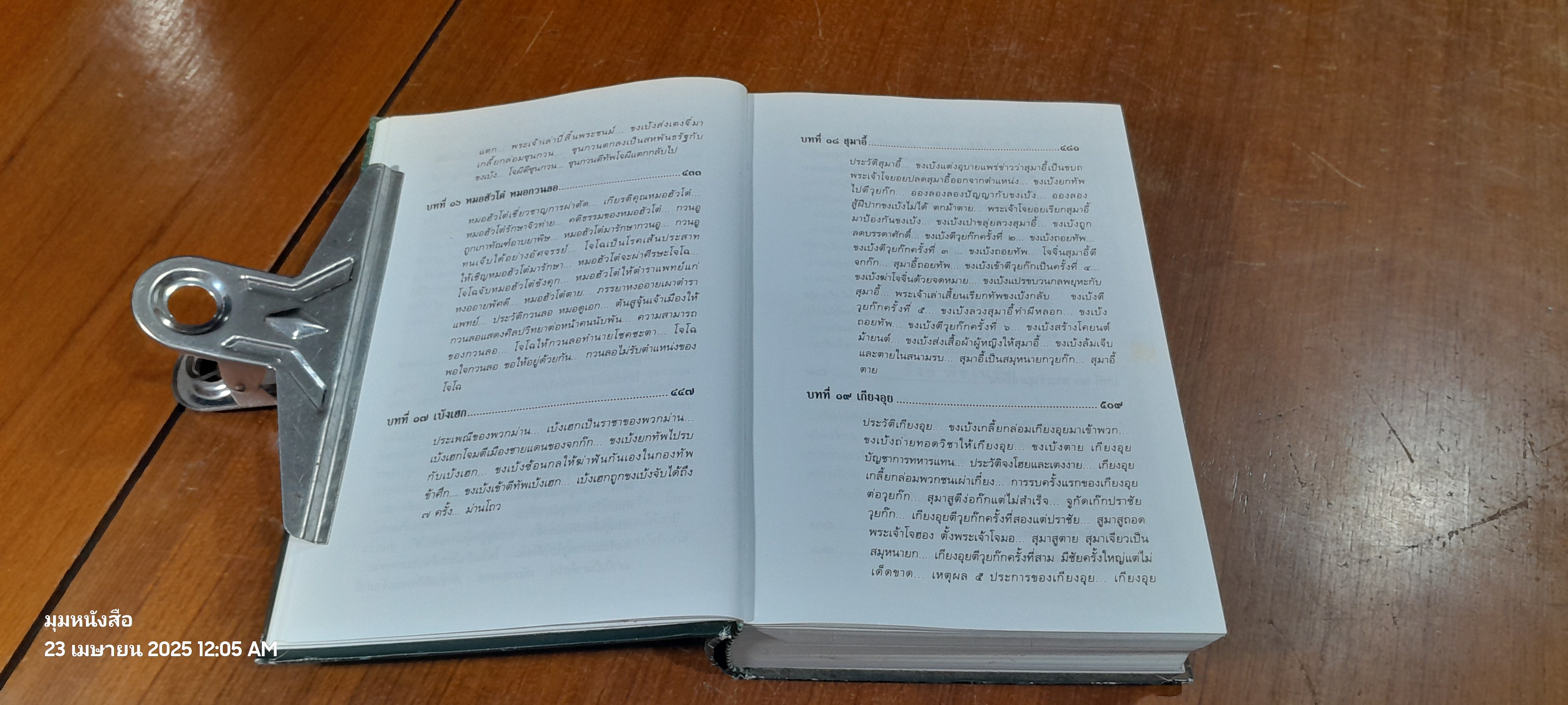 พิชัยสงครามสามก๊ก ฉบับบูรณาการ / สังข์ พัธโนทัย