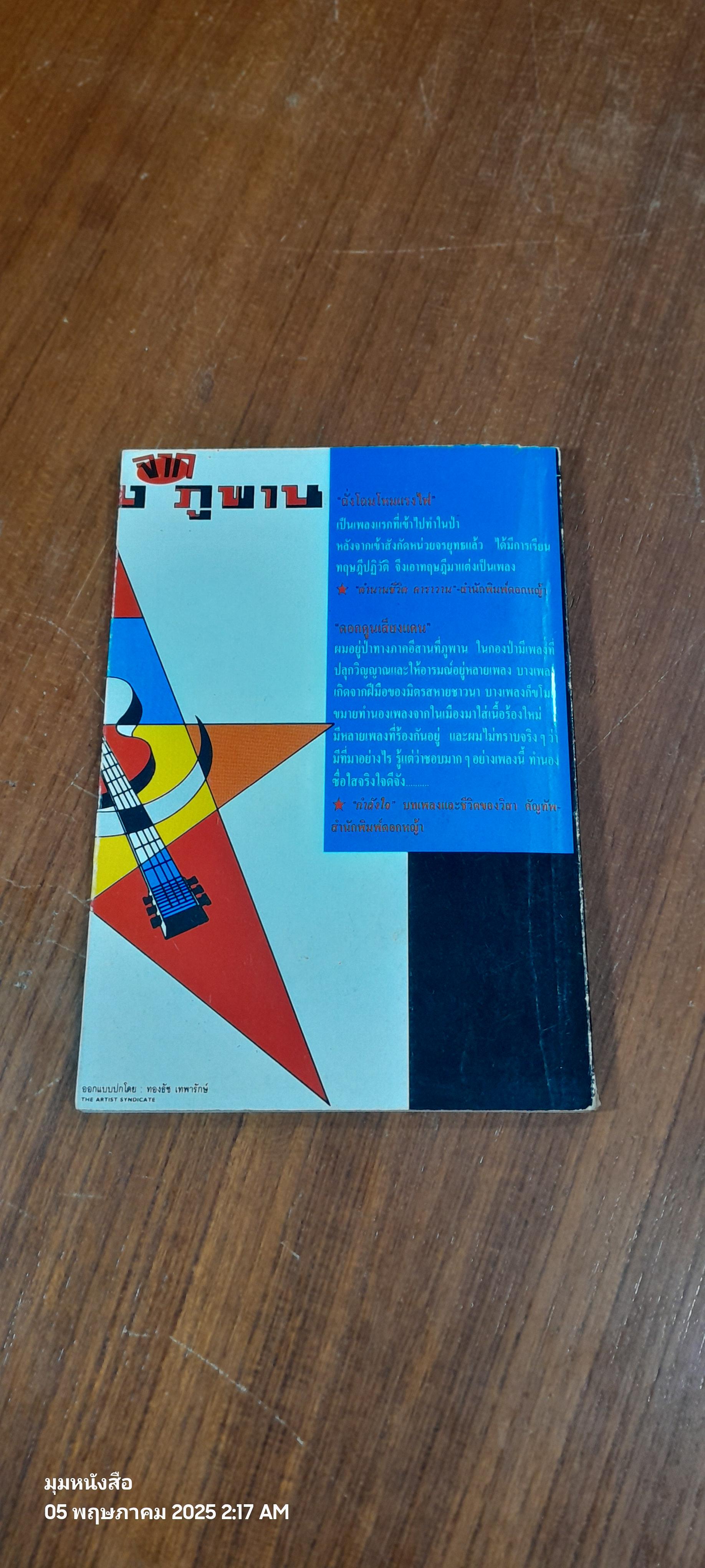 เสียงเพลงจากภูพาน / แคน สาริกา