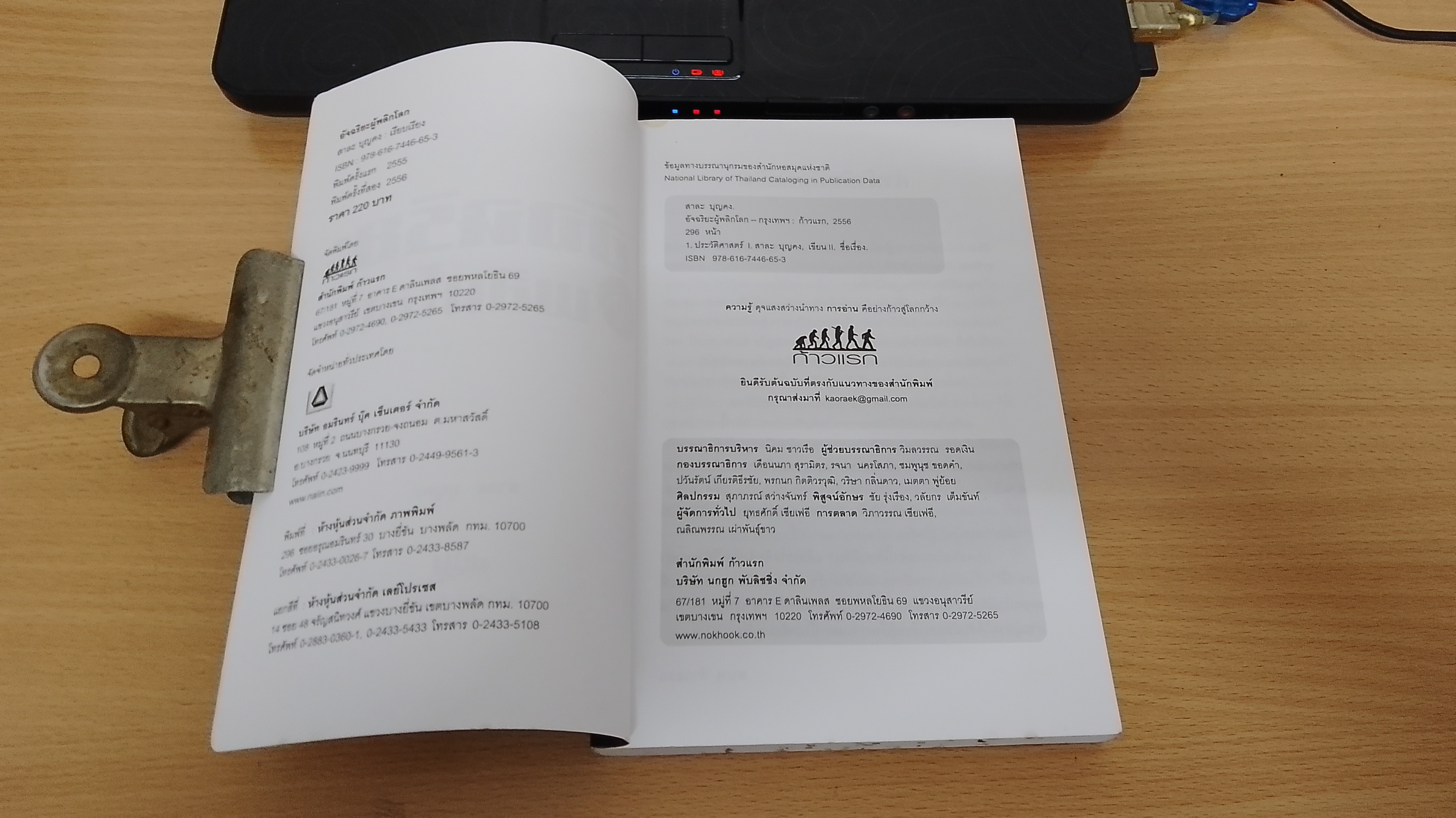 อัจฉริยะผู้พลิกโลก / สาละ บุญคง