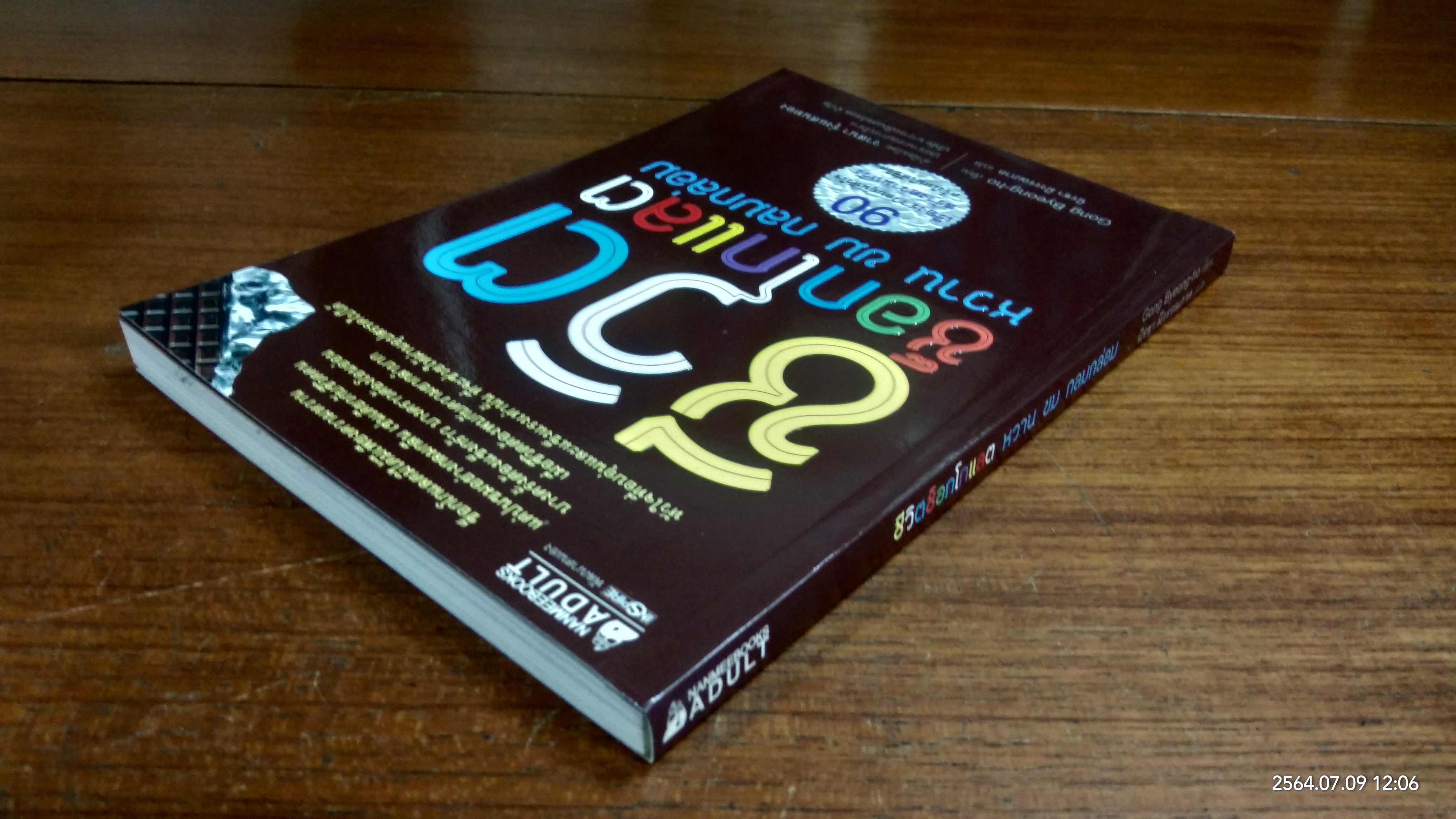 ชีวิตช็อกโกแลต หวาน ขม กลมกล่อม / Gong Byeong-ho