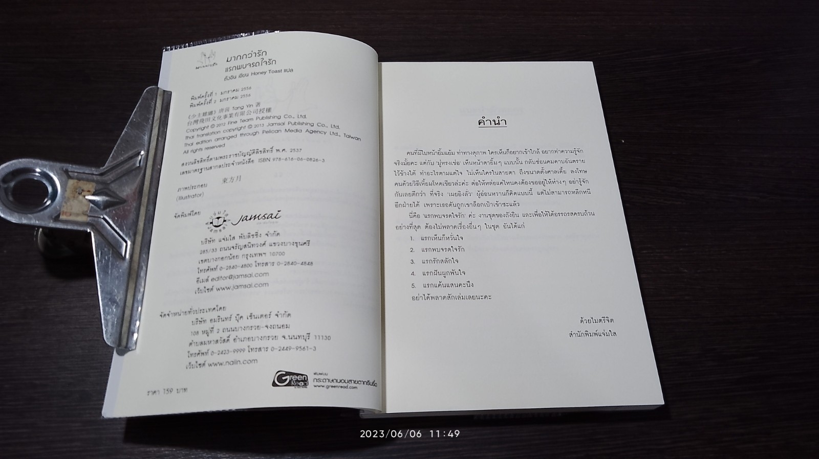 แรกพบจรดใจรัก / ถังอิน