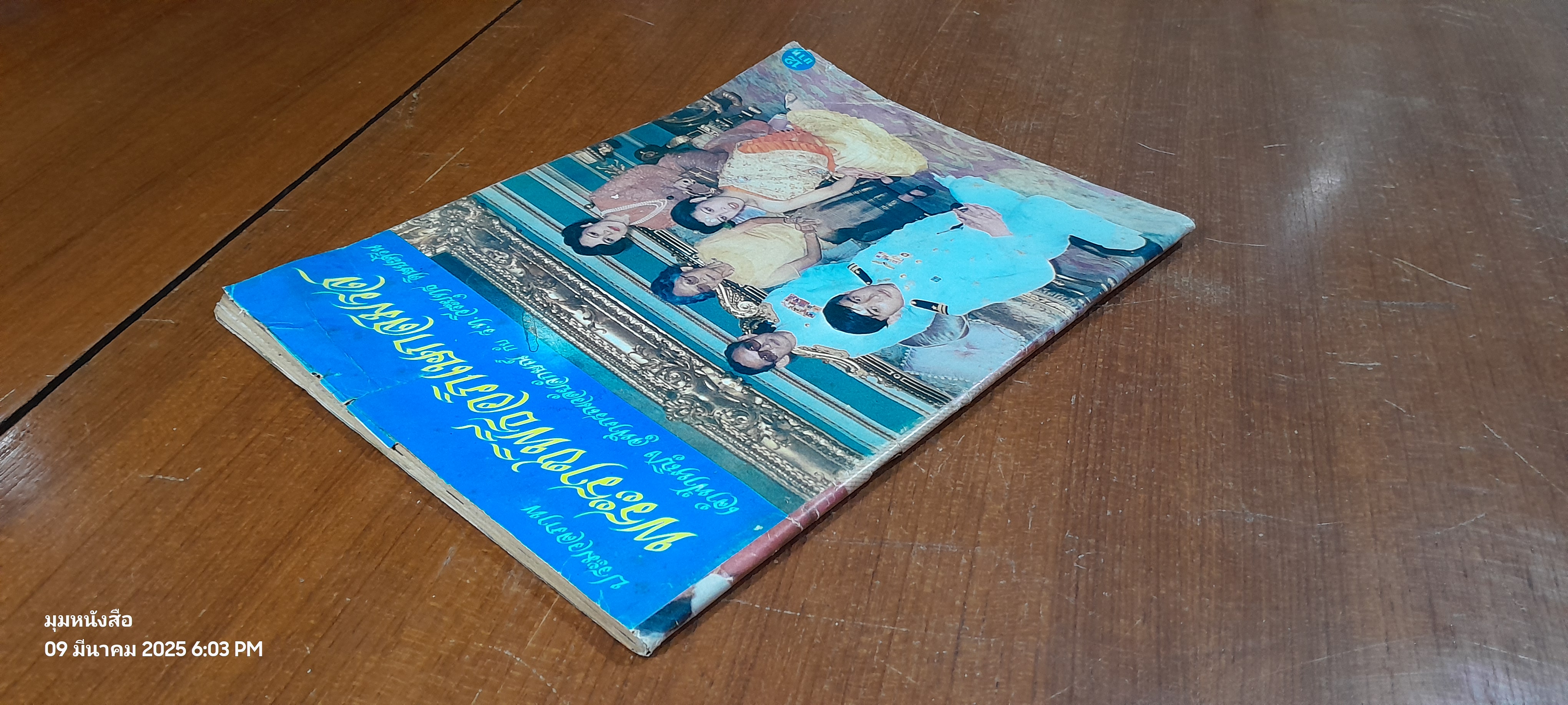 ประมวลภาพ พระราชพิธีอภิเษกสมรส เจ้าฟ้าหญิง จุฬาภรณวลัยลักษณ์ กับ ร.ท.วีระยุทธ ดิษยะศริน (สภาพไม่สมบูรณ์)