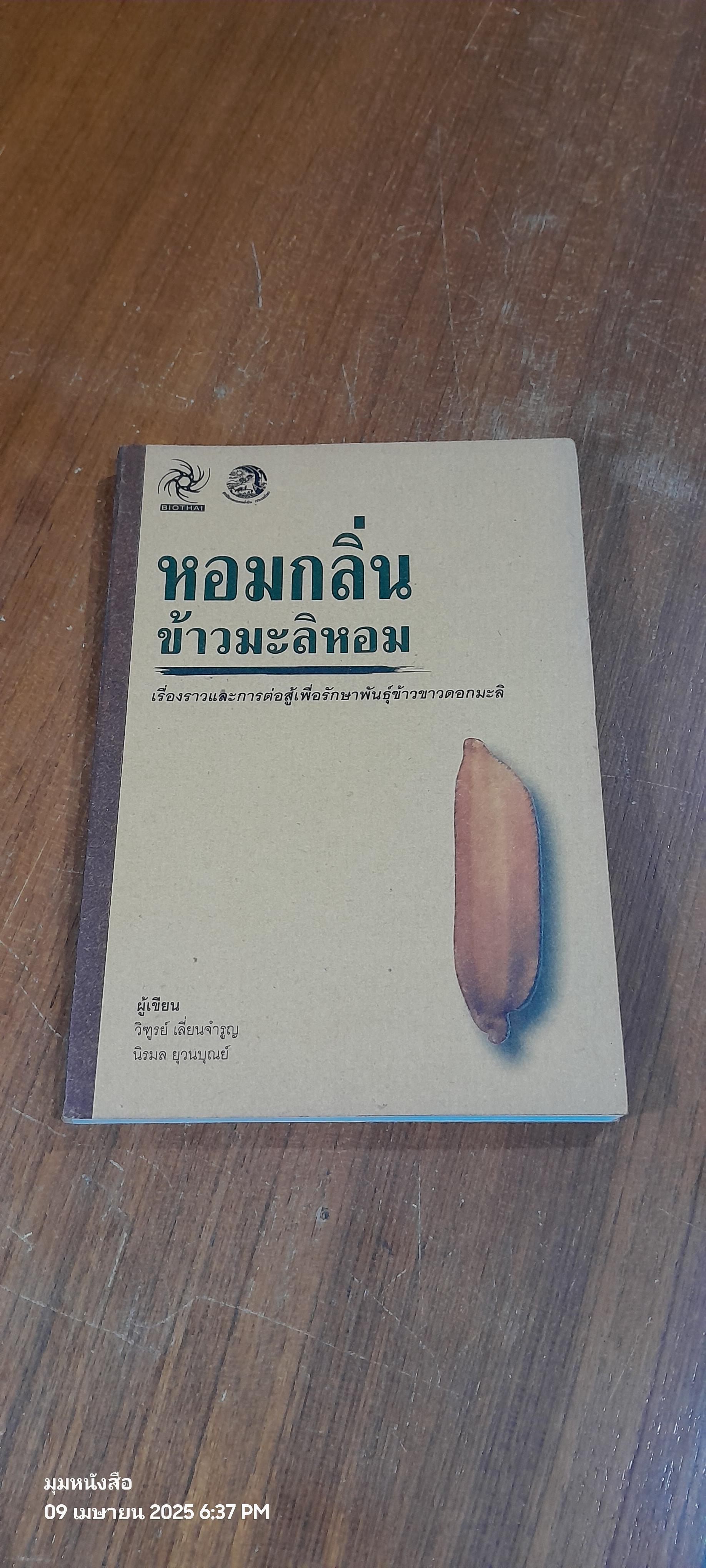 หอมกลิ่นข้าวมะลิหอม / วิฑูรย์ เลี่ยนจำรูญ