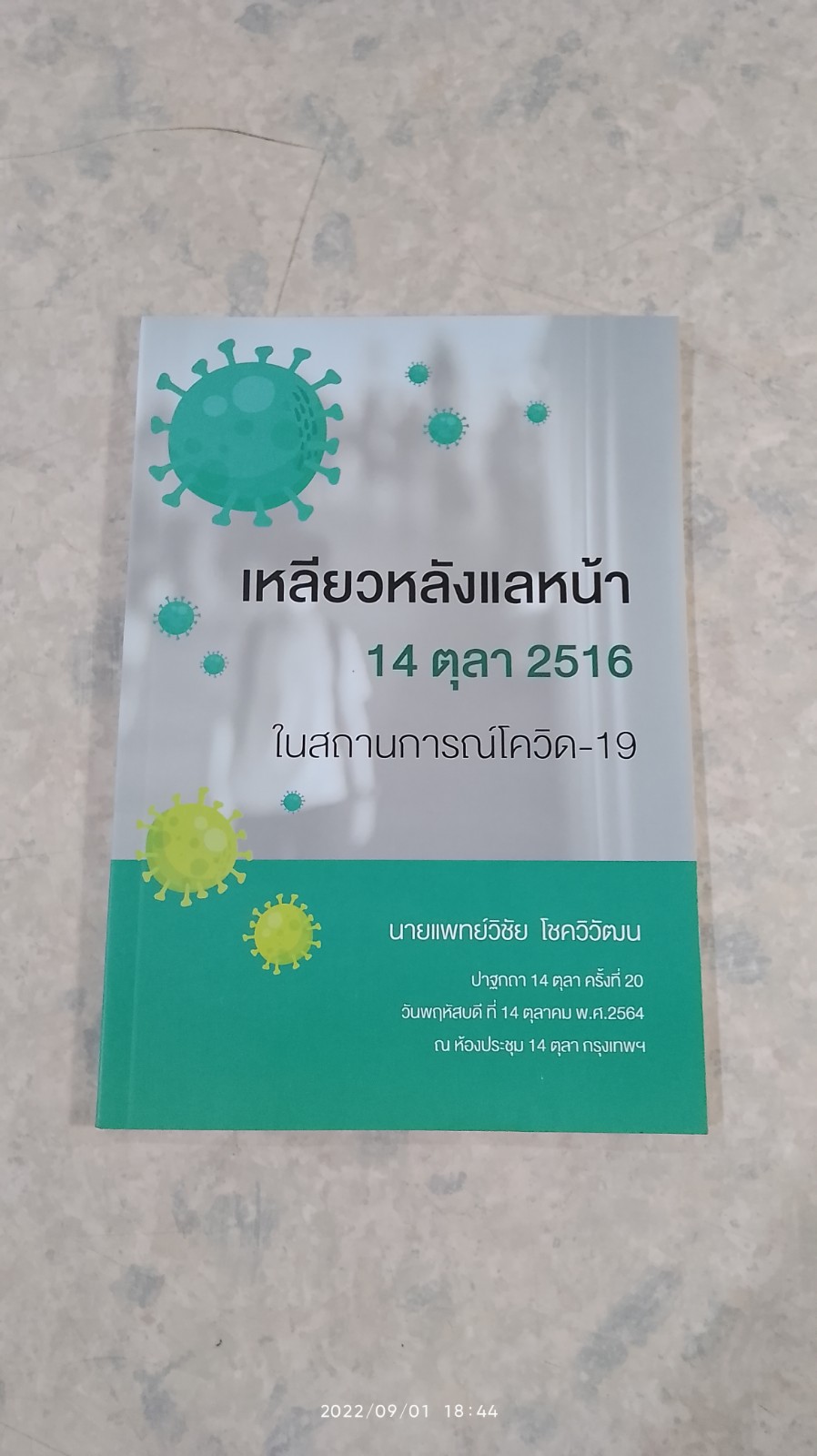 เหลียวหลังแลหน้า 14 ตุลา 2516 ในสถานการณ์โควิด - 19 / นายแพทย์วิชัย โชควิวัฒน
