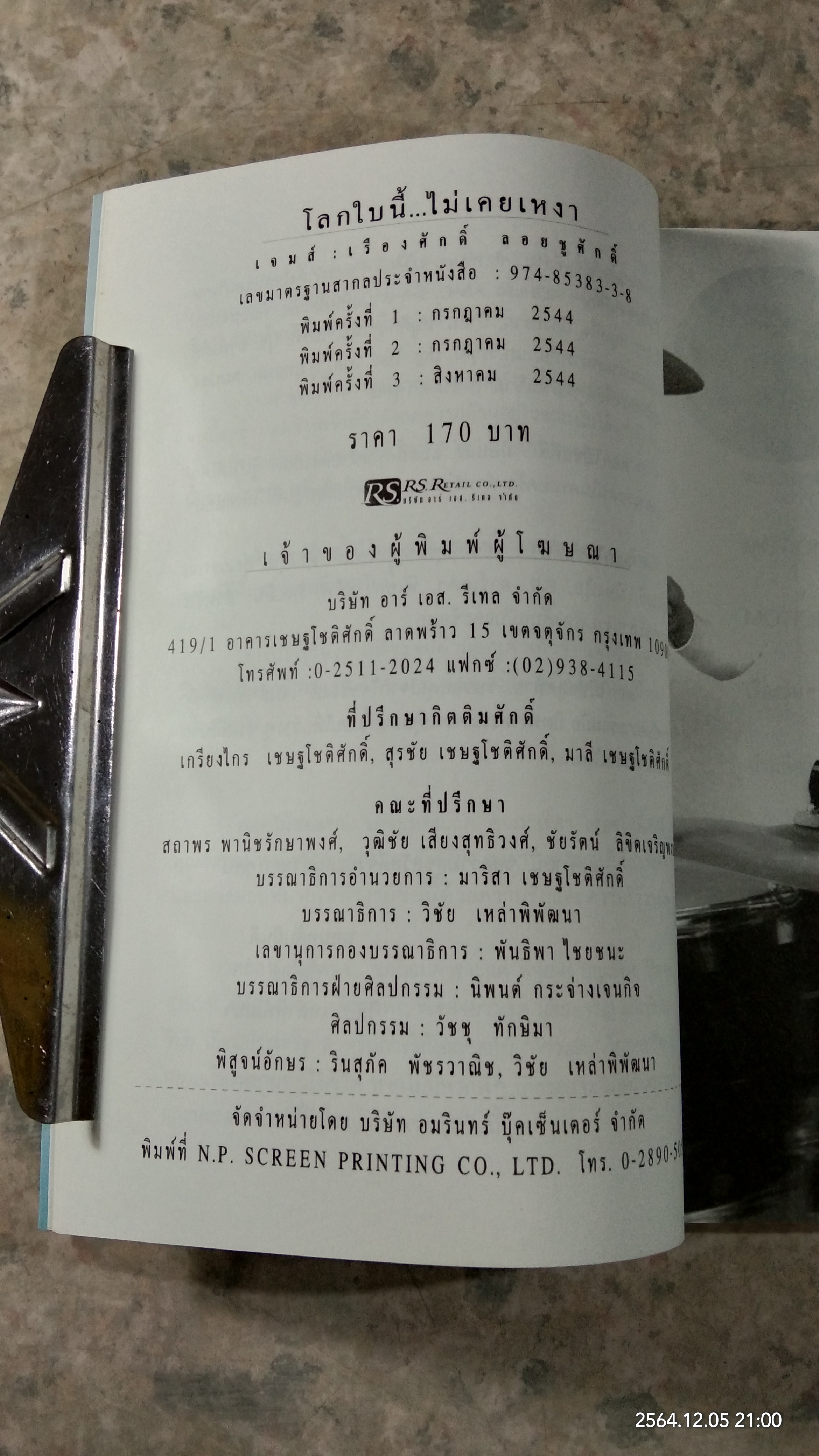 โลกใบนี้...ไม่เคยเหงา / เจมส์ : เรืองศักดิ์ ลอยชูศักดิ์
