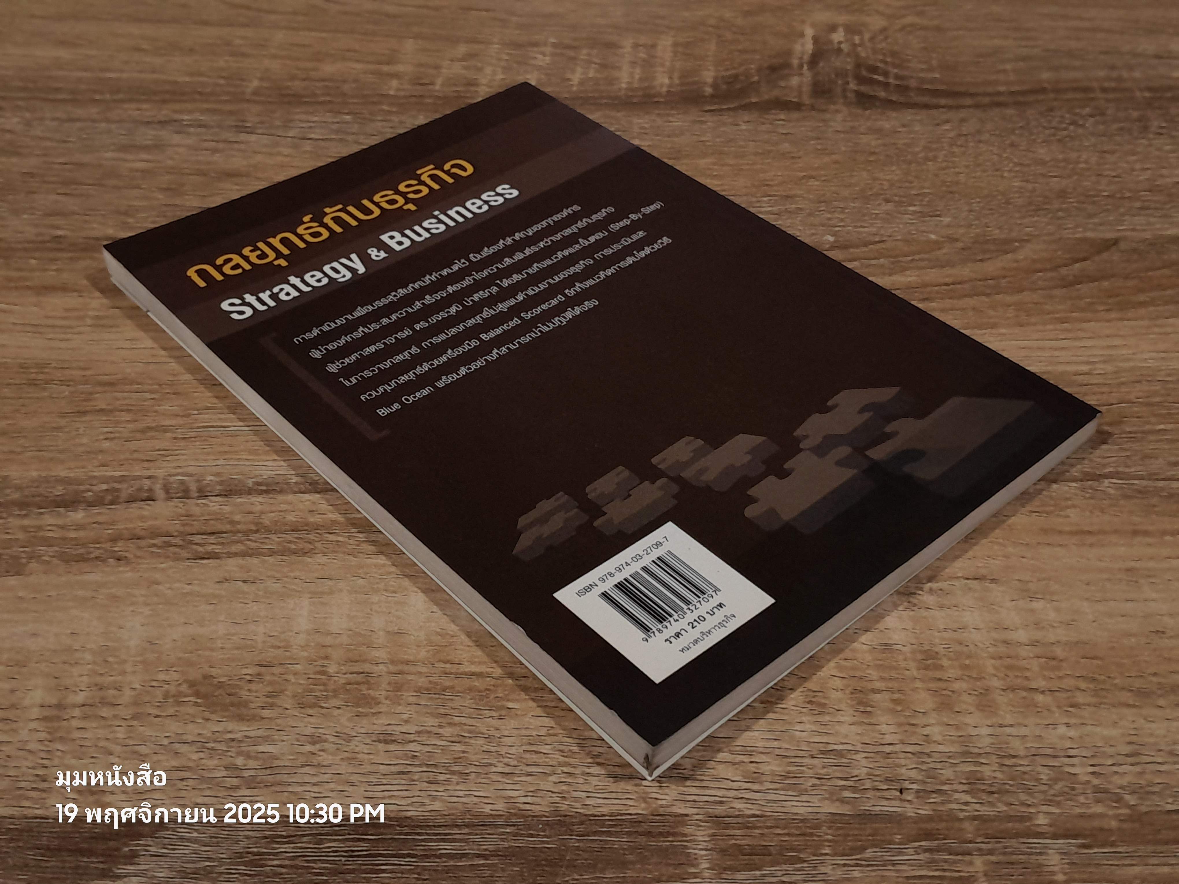 กลยุทธ์กับธุรกิจ / ผศ.ดร.ขจรวุฒิ นำศิริกุล