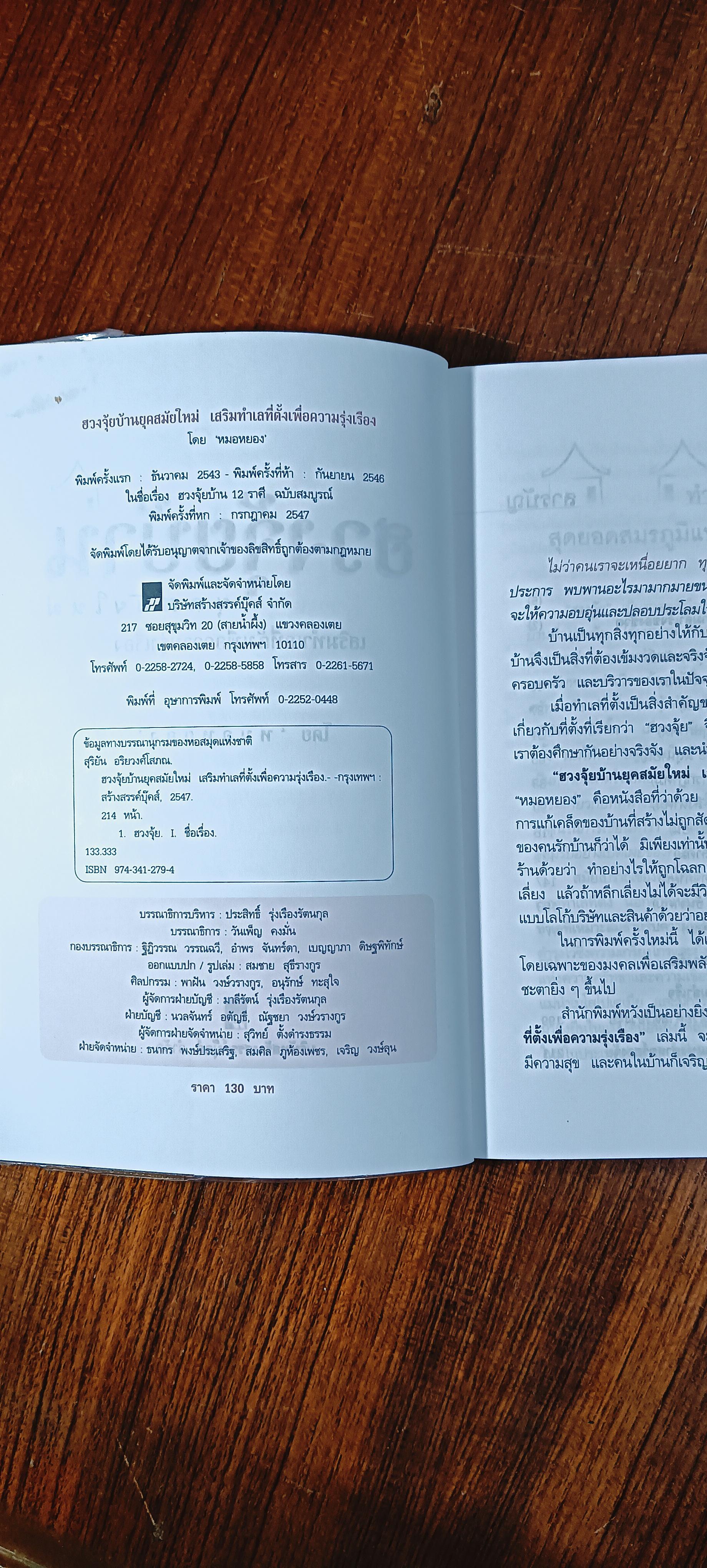 ฮวงจุ้ยบ้านยุคใหม่ เสริมทำเลที่ตั้งเพื่อความรุ่งเรือง / หมอหยอง