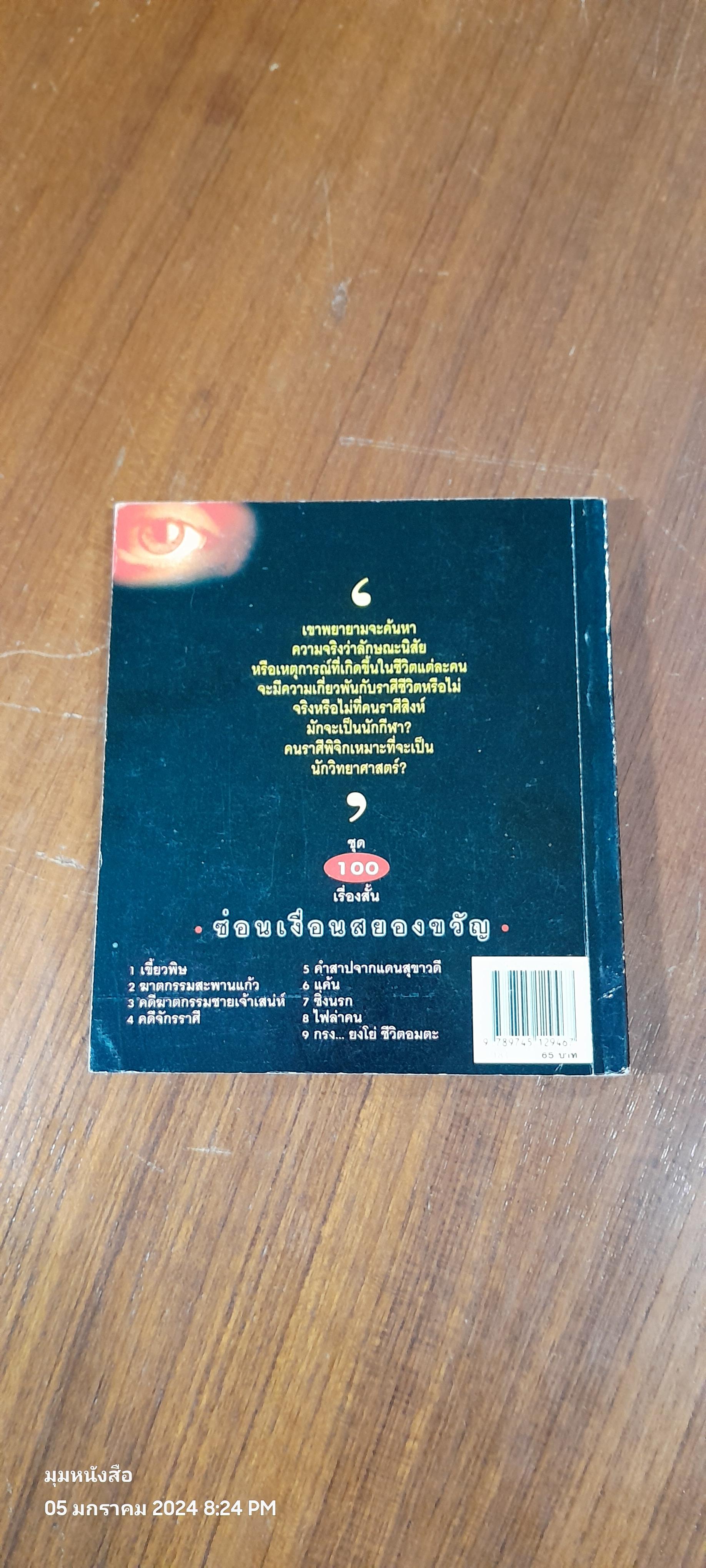ชุด 100 เรื่องสั้น ซ่อนเงื่อนสยองขวัญ 4 จักรราศี / นพดล เวชสวัสดิ์ (มีรอยขีดเขียนด้านใน)