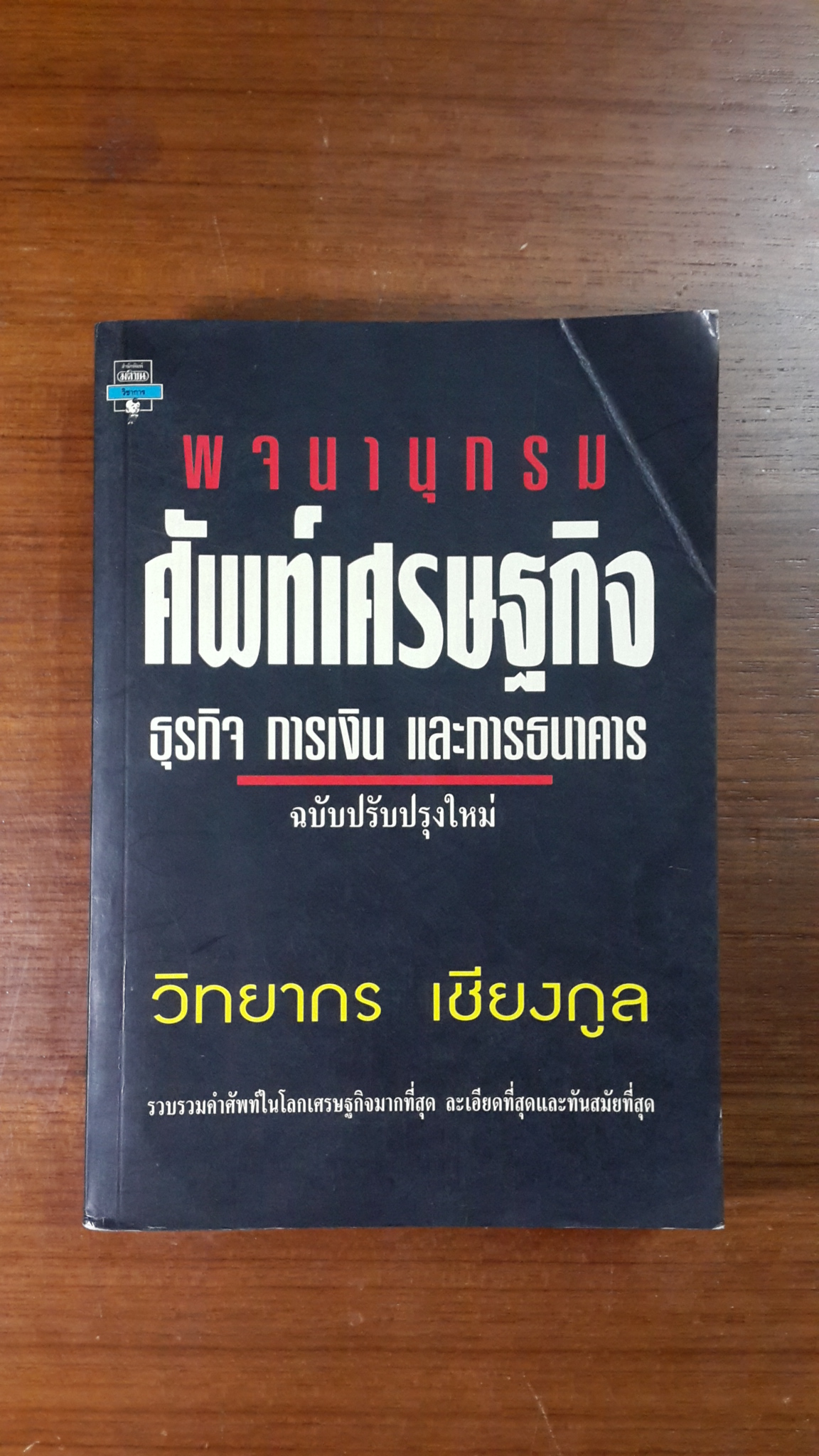พจนานุกรม ศัพท์เศรษฐกิจ ธุรกิจ การเงิน และการธนาคาร (ฉบับปรับปรุงใหม่) / วิทยากร เชียงกูล