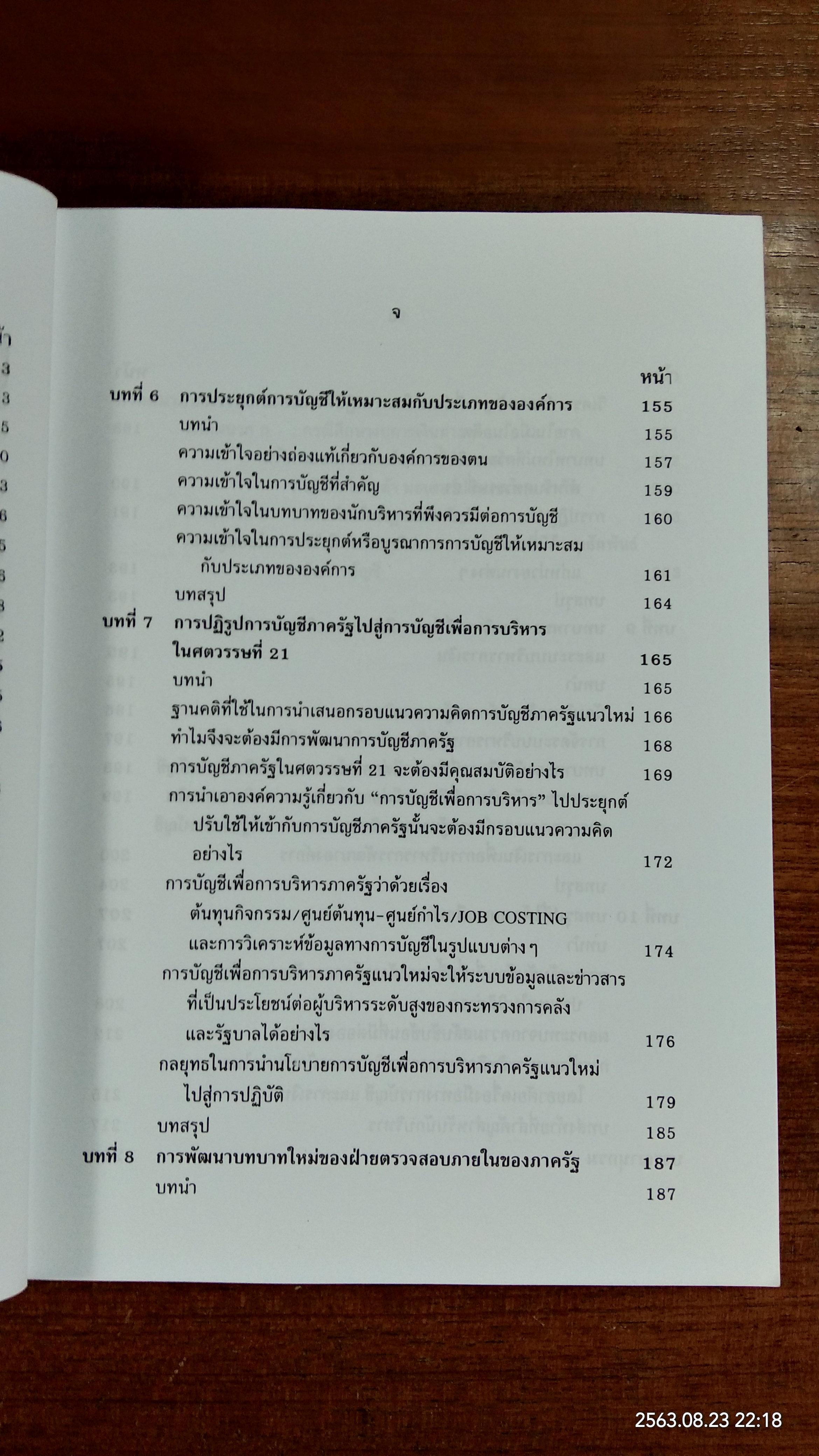 กรอบแนวความคิดทางการบัญชี เพื่อการบริหารการเงินสำหรับนักบริหาร / รองศาสตราจารย์ ดร.กิตติ บุนนาค