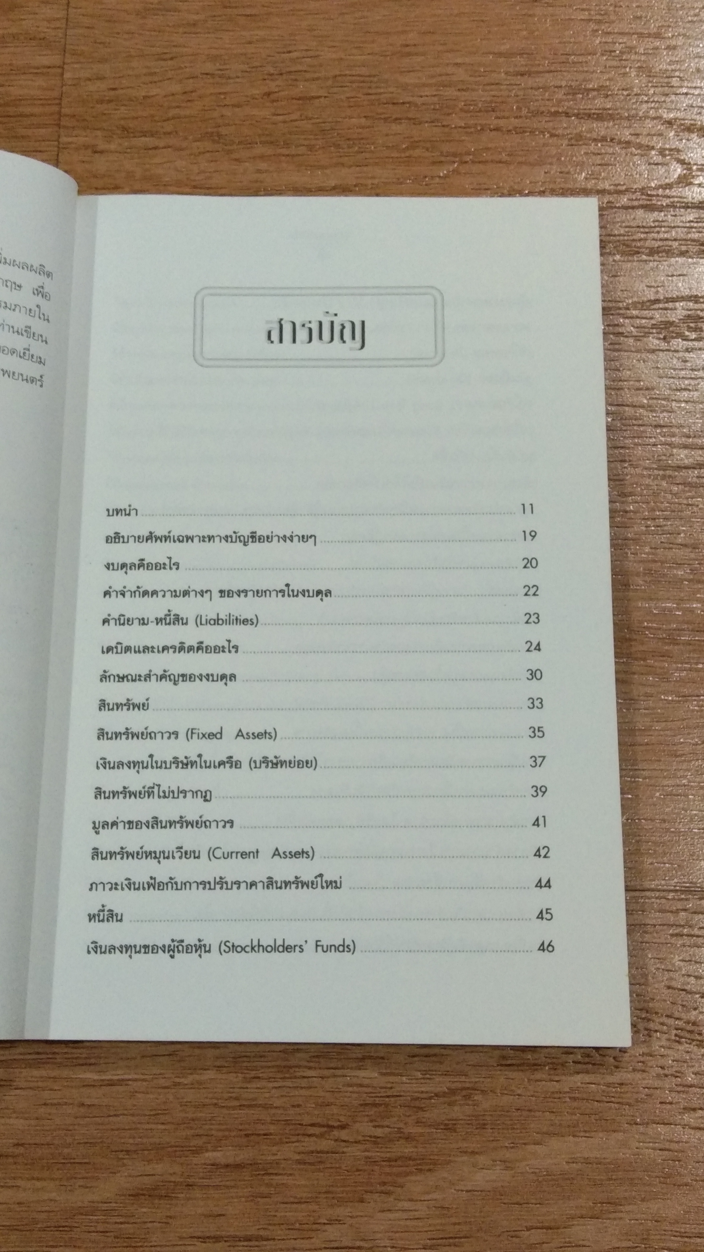 อ่านงบดุลให้เป็น / กาญจนา เจริญวงษ์