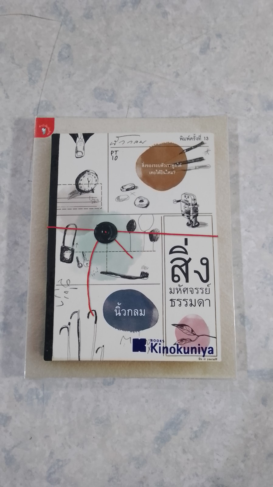 สิ่งมหัศจรรย์ธรรมดา / นิ้วกลม