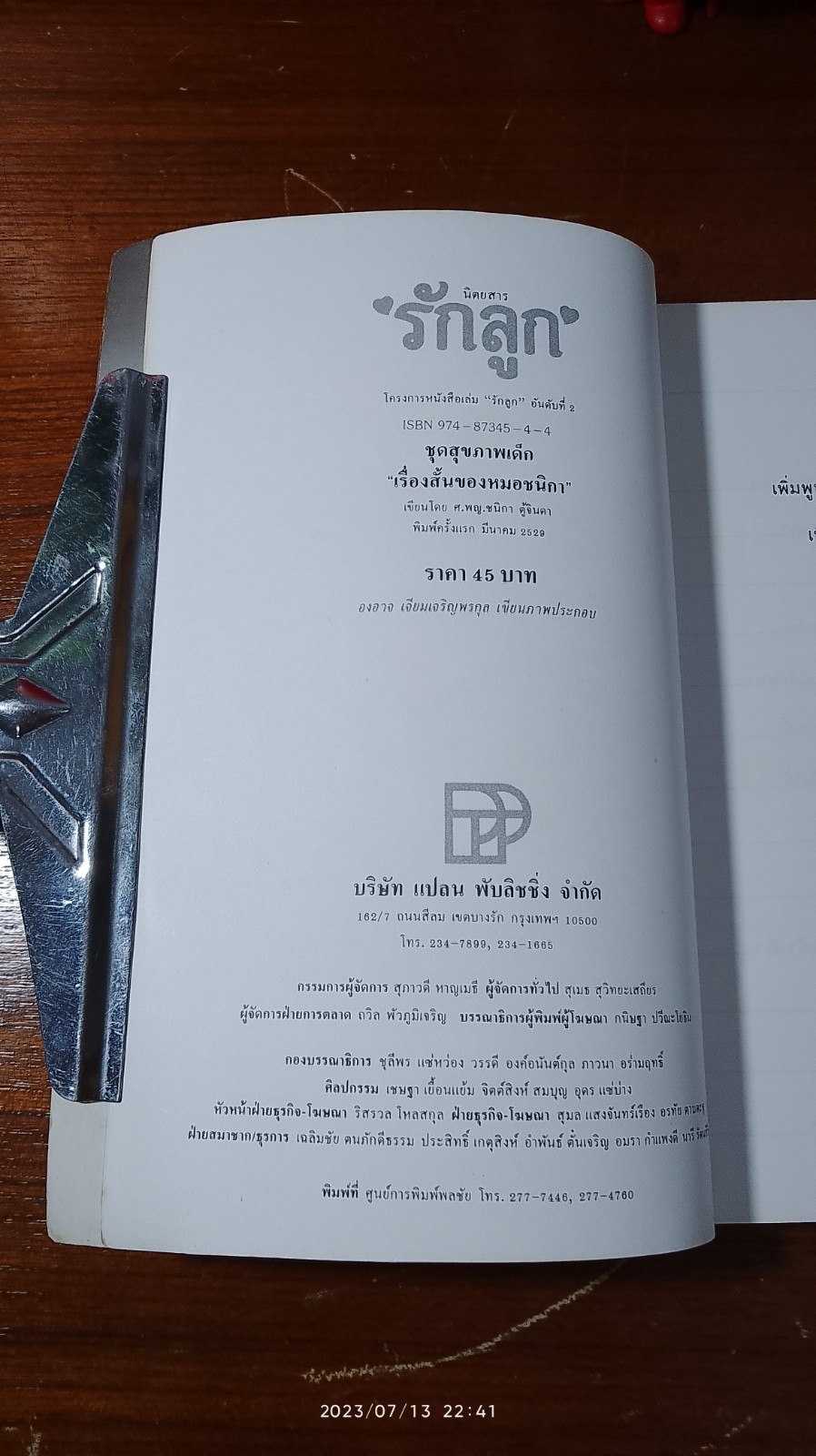 "เรื่องสั้นของหมอชนิกา" เล่ม 1 / ศจ.พญ.ชนิกา ตู้จินดา