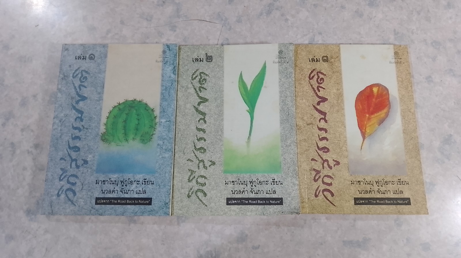 วิถีสู่ธรรมชาติ เล่ม1-3 / มาซาโนบุ ฟูกูโอกะ