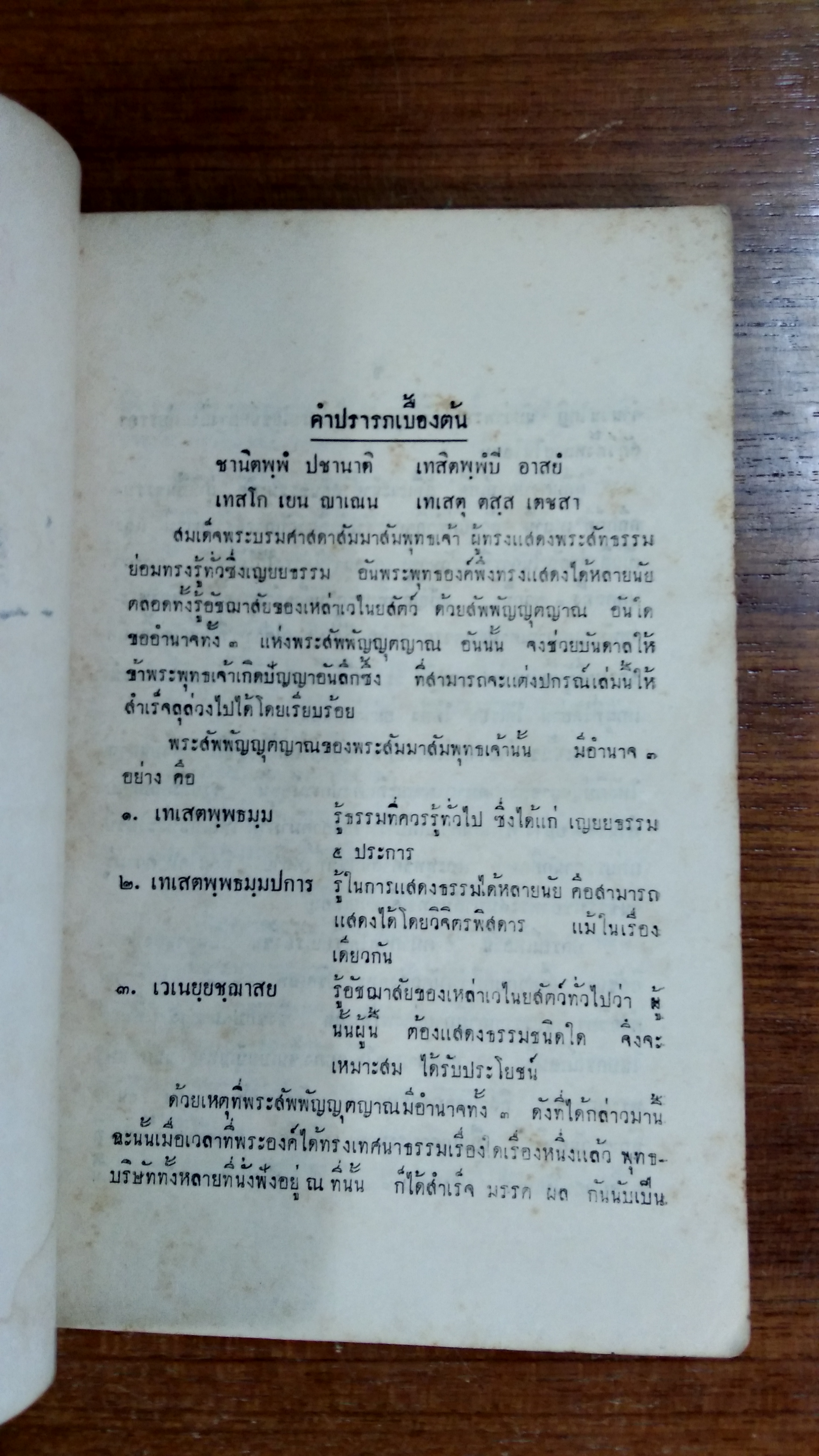 ปุจฉาวิสัชชนาโชติกะ หลักสูตร อภิธรรมกถิกะ ภาค ๑ รจนาโดย พระสัทธัมมโชติกะ ธัมมาจริยะ