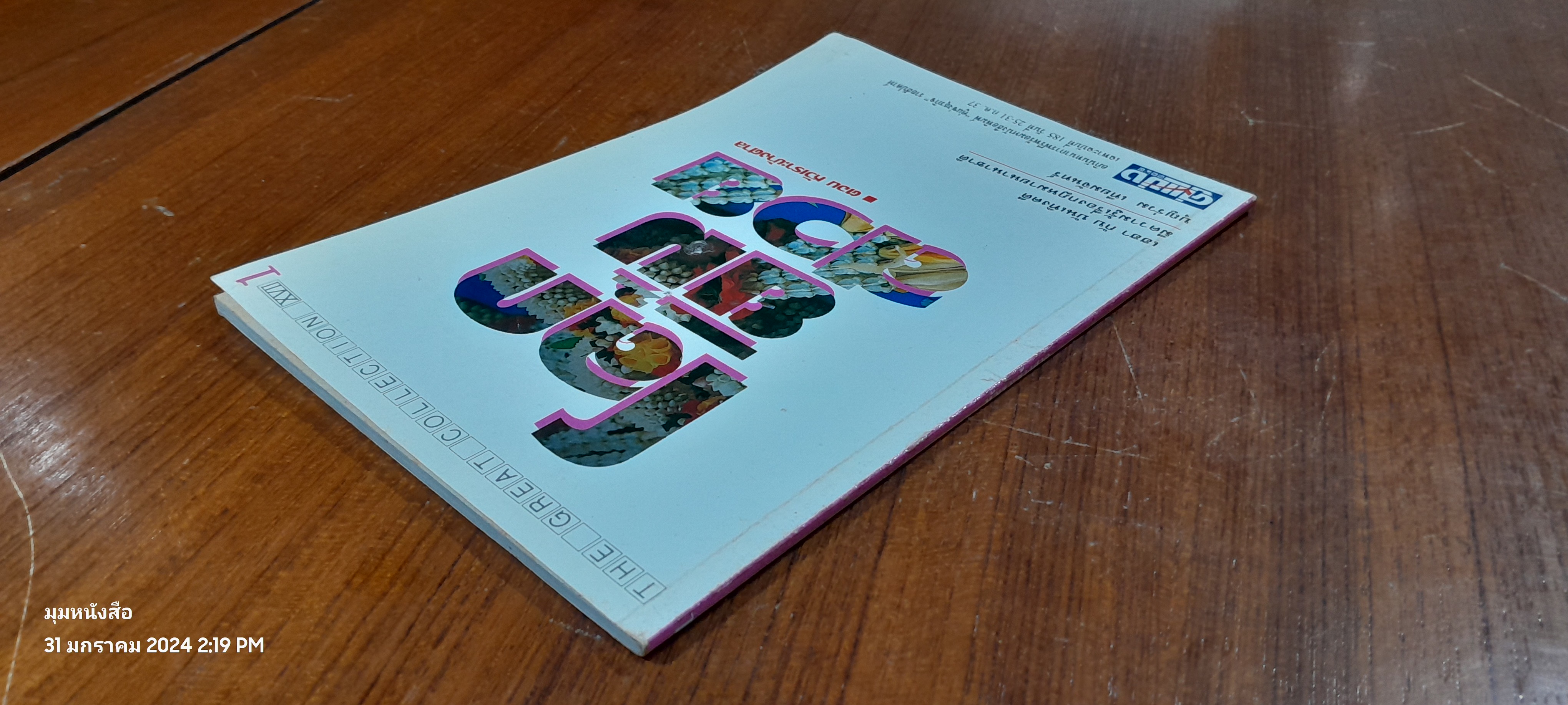 หัวเราะข้างศาล 1 / บุญร่วม เทียมจันทร์