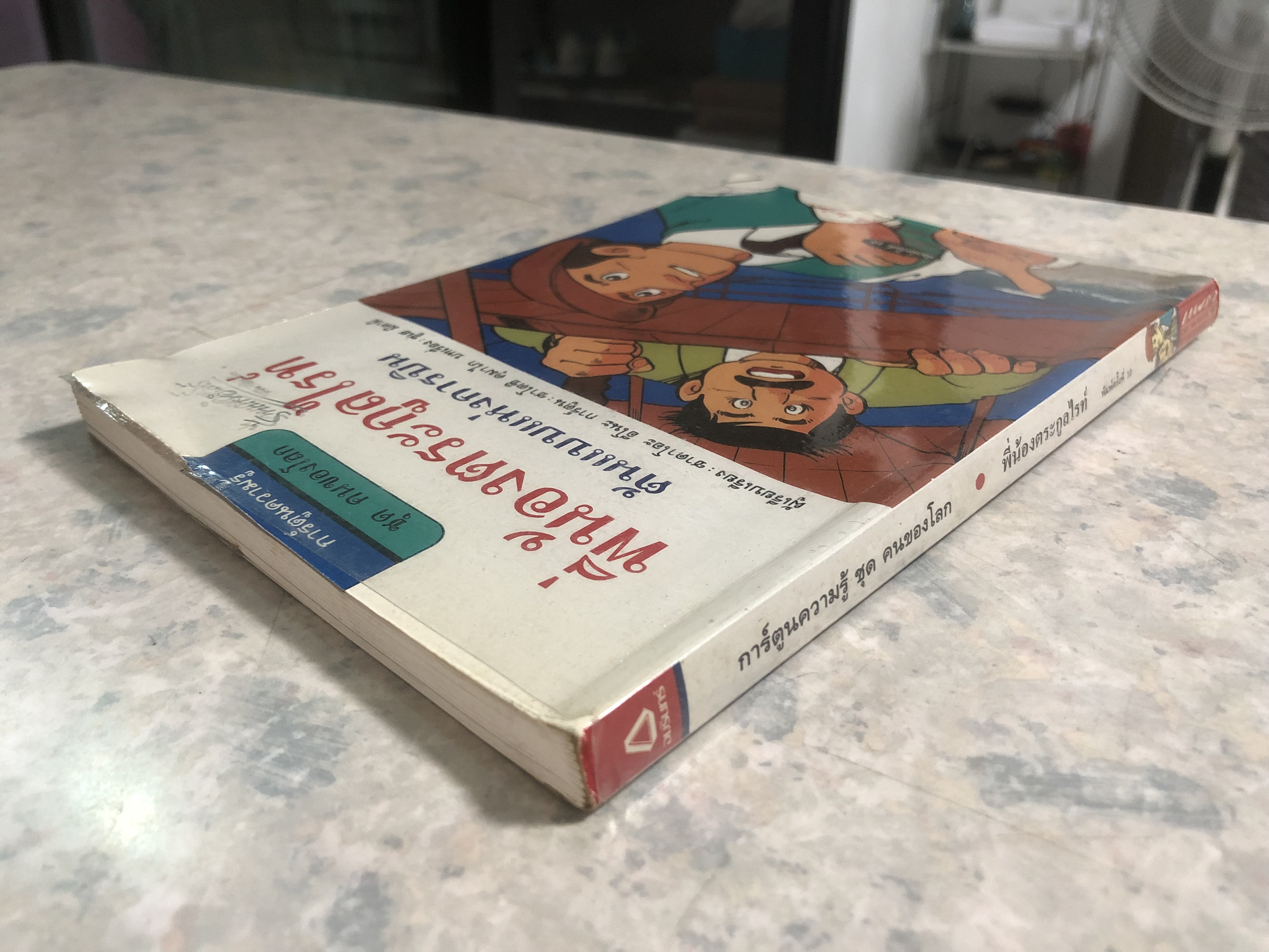 การ์ตูนความรู้ ชุด คนของโลก : พี่น้องตระกูลไรท์